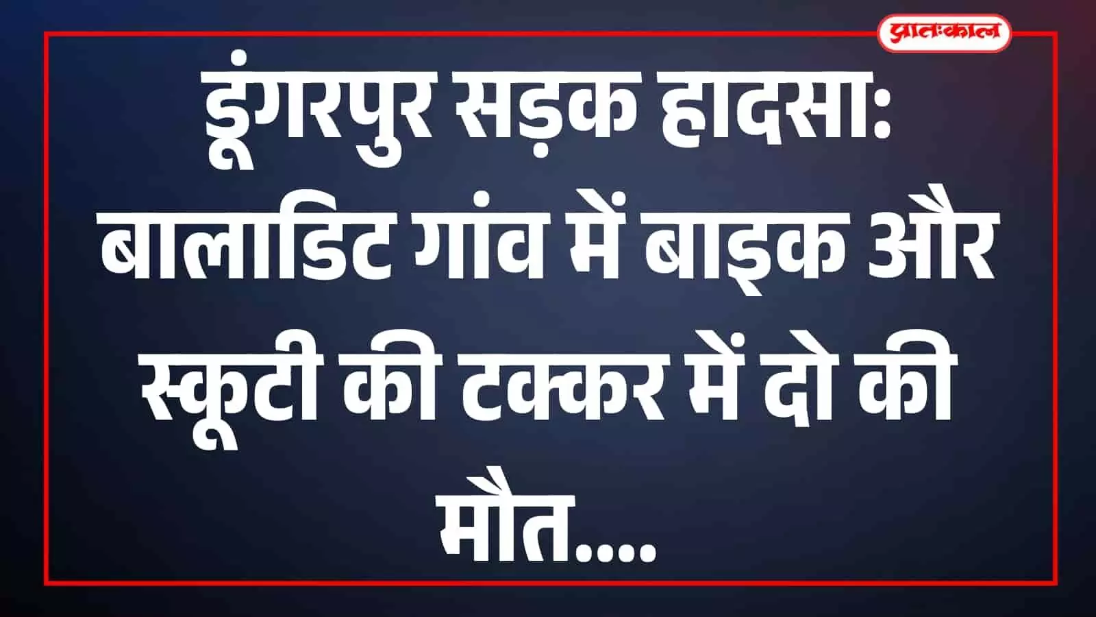 बालाडिट गांव के समीप हुए सड़क हादसे के बाद घटनास्थल पर पुलिस और एंबुलेंस खड़ी है। बालाडिट गांव के समीप हुए सड़क हादसे के बाद घटनास्थल पर पुलिस और एंबुलेंस खड़ी है।