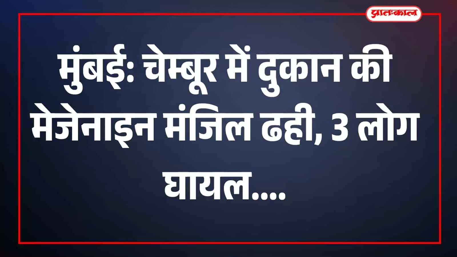 चेम्बूर नाका स्थित दुकान की मेजेनाइन मंजिल ढहने के बाद मलबे को हटाते फायर ब्रिगेड के जवान। चेम्बूर नाका स्थित दुकान की मेजेनाइन मंजिल ढहने के बाद मलबे को हटाते फायर ब्रिगेड के जवान।