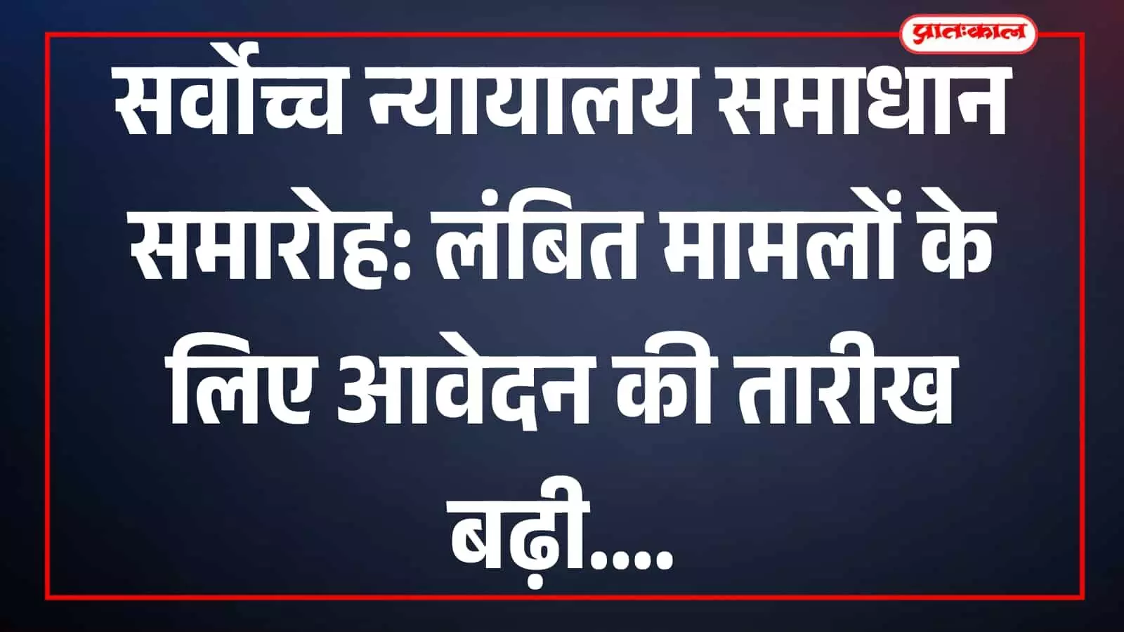 सर्वोच्च न्यायालय में लंबित प्रकरणों के समाधान के लिए आयोजित विशेष लोक अदालत परिसर। सर्वोच्च न्यायालय में लंबित प्रकरणों के समाधान के लिए आयोजित विशेष लोक अदालत परिसर।
