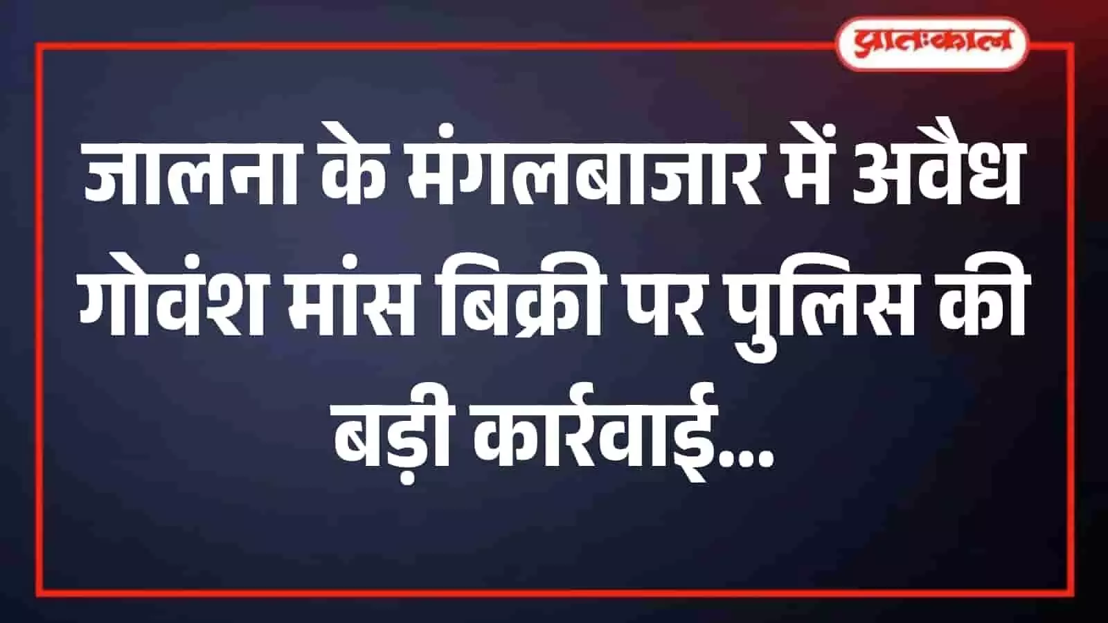 जालना के मंगलबाजार में पुलिस कार्रवाई के दौरान जब्त किया गया अवैध मांस और कटाई के हथियार। जालना के मंगलबाजार में पुलिस कार्रवाई के दौरान जब्त किया गया अवैध मांस और कटाई के हथियार।