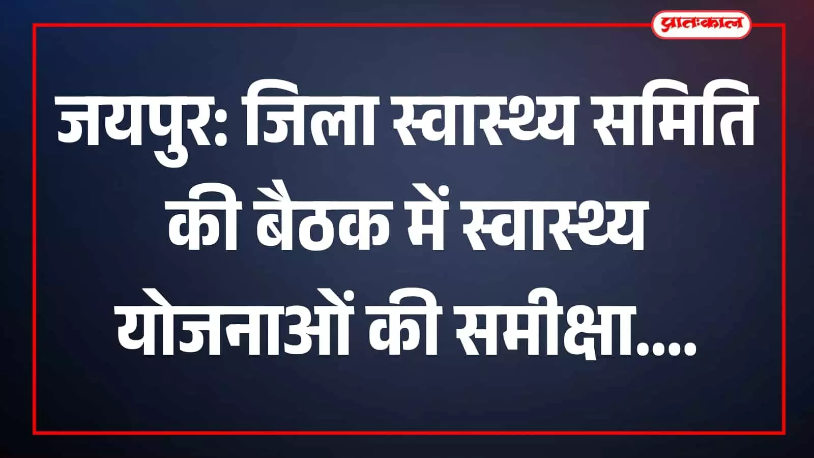 जिला कलेक्टर संदेश नायक कलेक्ट्रेट सभागार में स्वास्थ्य योजनाओं की समीक्षा करते हुए।