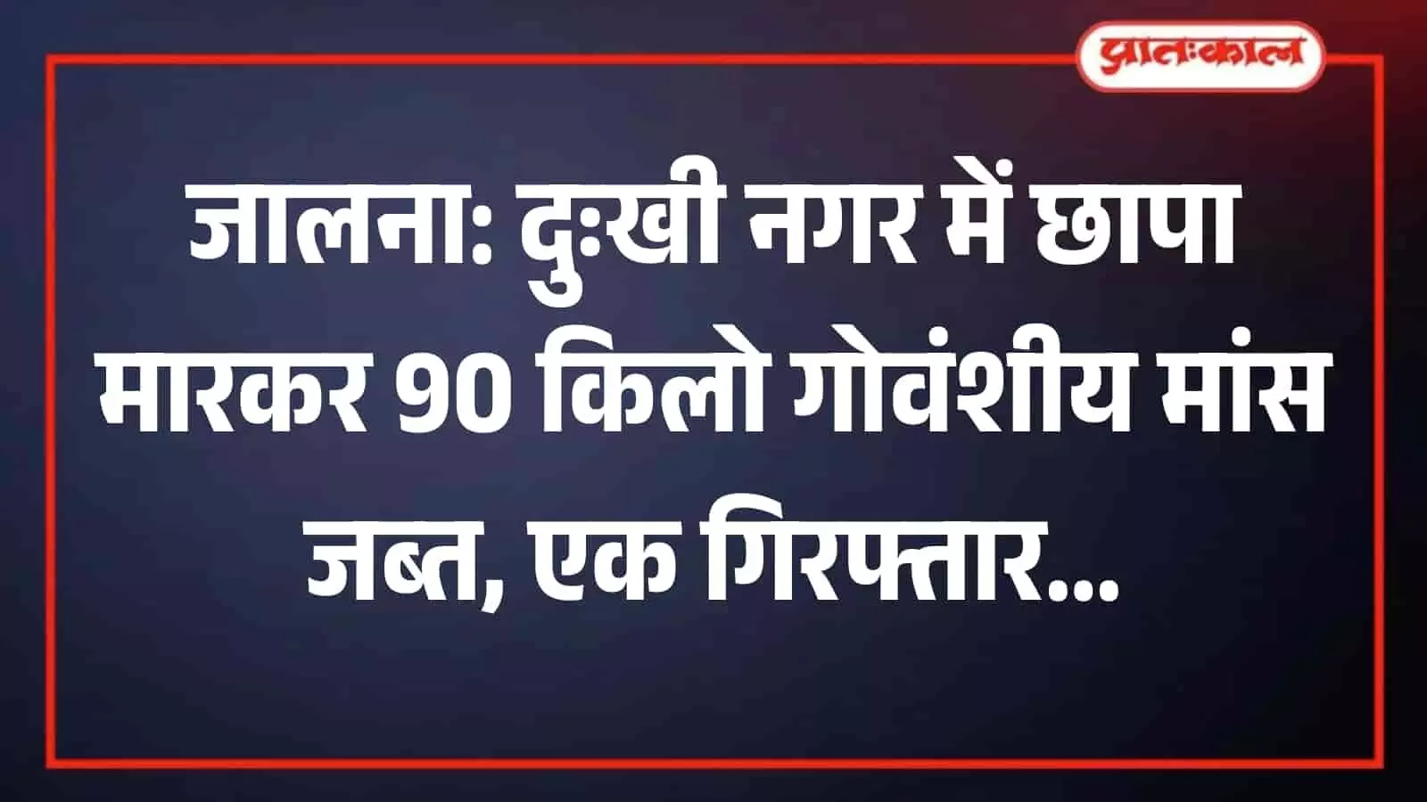 पुलिस थाने के बाहर खड़ी सरकारी गाड़ी और पुलिसकर्मी जो अवैध मांस जब्ती मामले की जांच कर रहे हैं। पुलिस थाने के बाहर खड़ी सरकारी गाड़ी और पुलिसकर्मी जो अवैध मांस जब्ती मामले की जांच कर रहे हैं।