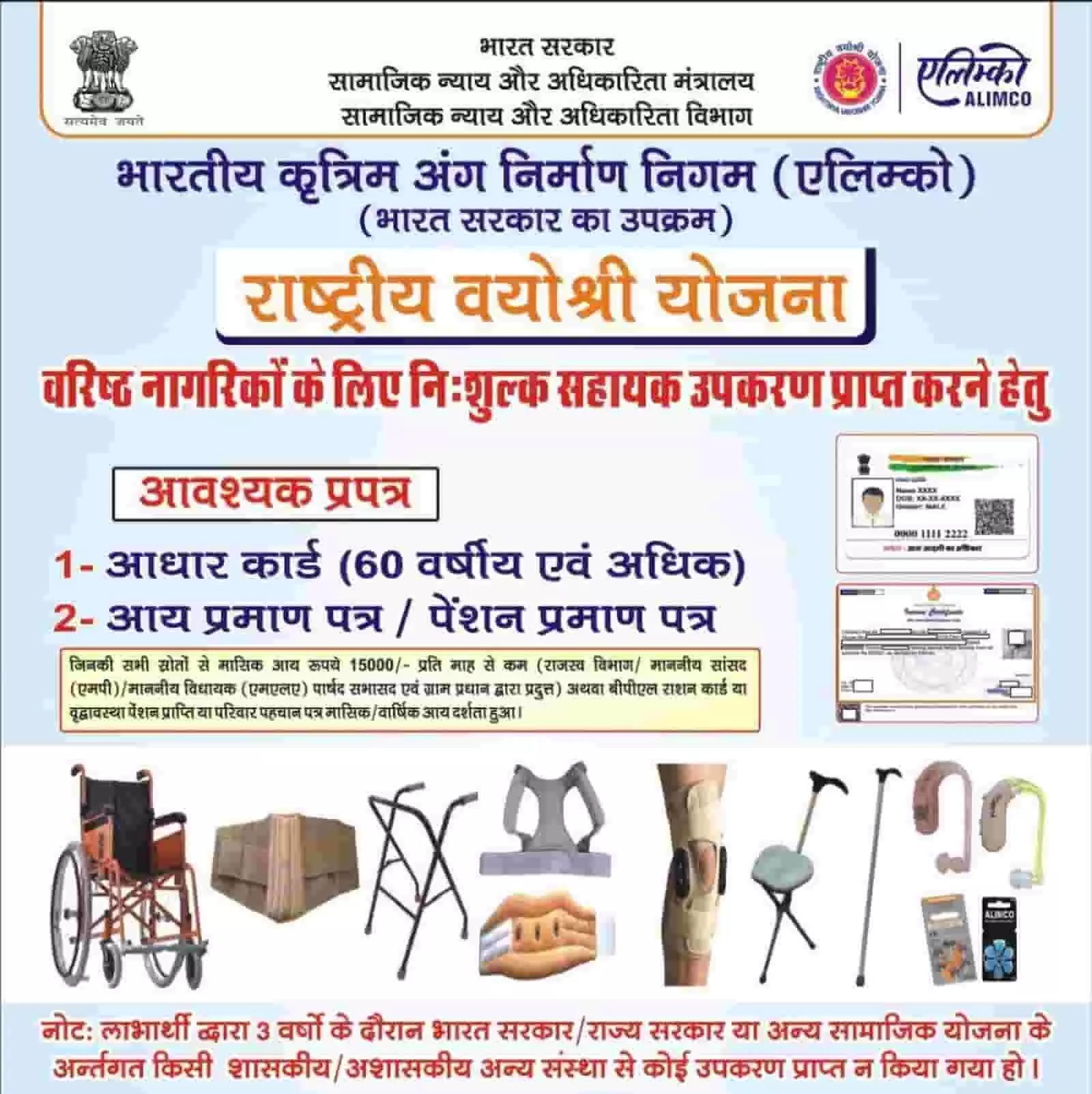 राष्ट्रीय वयोश्री योजना के अंतर्गत वरिष्ठ नागरिकों को मिलने वाले मुफ्त सहायक उपकरणों की सूची और आवश्यक दस्तावेजों का विवरण दर्शाता हुआ सूचना पोस्टर। राष्ट्रीय वयोश्री योजना के अंतर्गत वरिष्ठ नागरिकों को मिलने वाले मुफ्त सहायक उपकरणों की सूची और आवश्यक दस्तावेजों का विवरण दर्शाता हुआ सूचना पोस्टर।