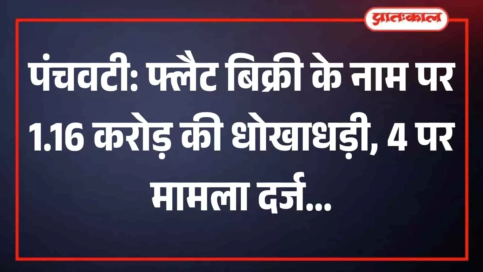 पंचवटी पुलिस थाना परिसर का बाहरी दृश्य जहां रियल एस्टेट धोखाधड़ी का मामला दर्ज किया गया है। पंचवटी पुलिस थाना परिसर का बाहरी दृश्य जहां रियल एस्टेट धोखाधड़ी का मामला दर्ज किया गया है।