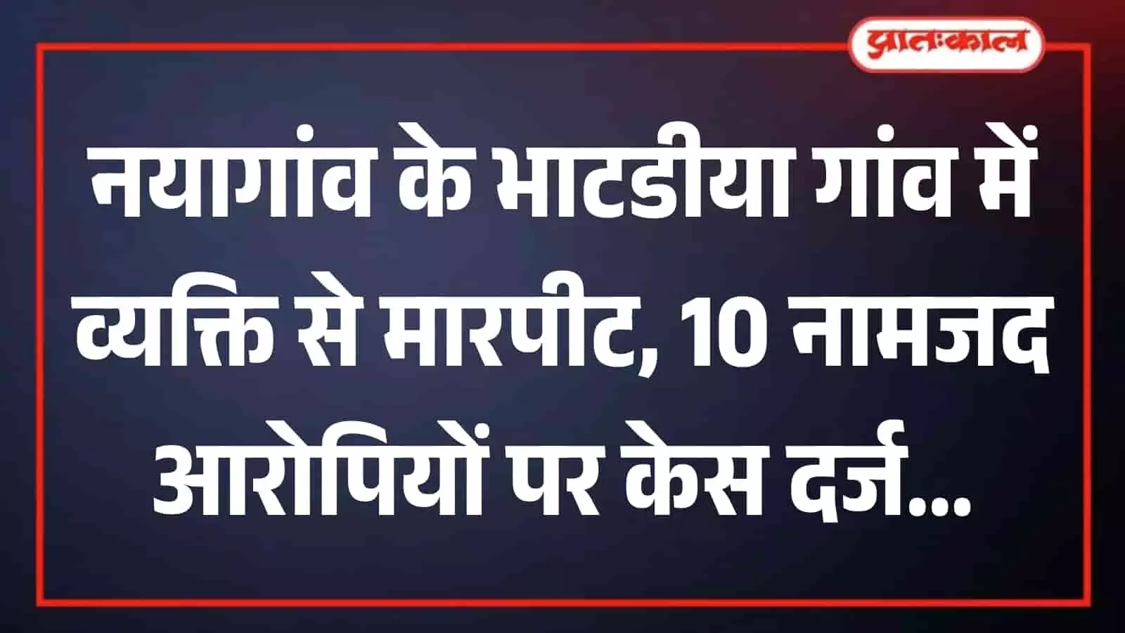 भाटडीया गांव के खेत के रास्ते पर पुलिस जांच और सुरक्षा को दर्शाता हुआ दृश्य। भाटडीया गांव के खेत के रास्ते पर पुलिस जांच और सुरक्षा को दर्शाता हुआ दृश्य।