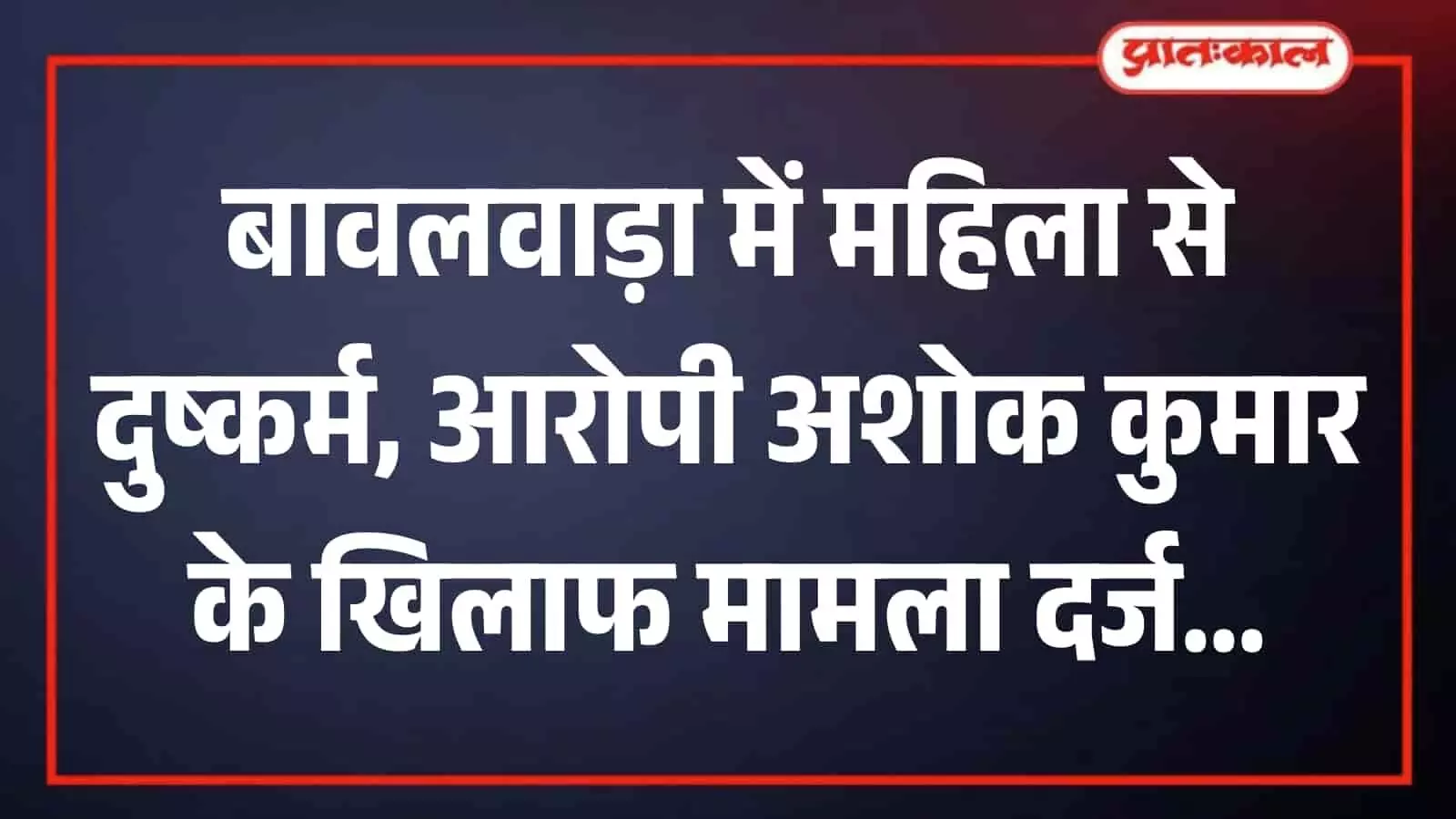 बावलवाड़ा पुलिस थाना परिसर का मुख्य भवन जहां दुष्कर्म मामले की जांच की जा रही है। बावलवाड़ा पुलिस थाना परिसर का मुख्य भवन जहां दुष्कर्म मामले की जांच की जा रही है।