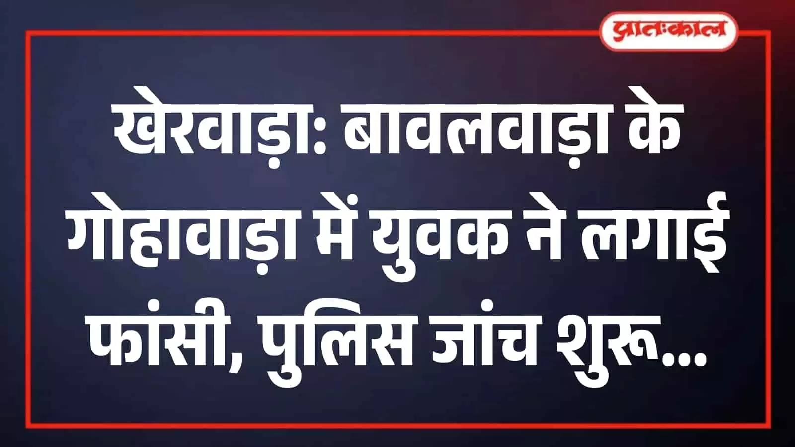खेरवाड़ा के बावलवाड़ा थाना क्षेत्र के गोहावाड़ा गांव में पुलिस टीम और स्थानीय लोग मृतक के घर के बाहर खड़े दिखाई दे रहे हैं। खेरवाड़ा के बावलवाड़ा थाना क्षेत्र के गोहावाड़ा गांव में पुलिस टीम और स्थानीय लोग मृतक के घर के बाहर खड़े दिखाई दे रहे हैं।