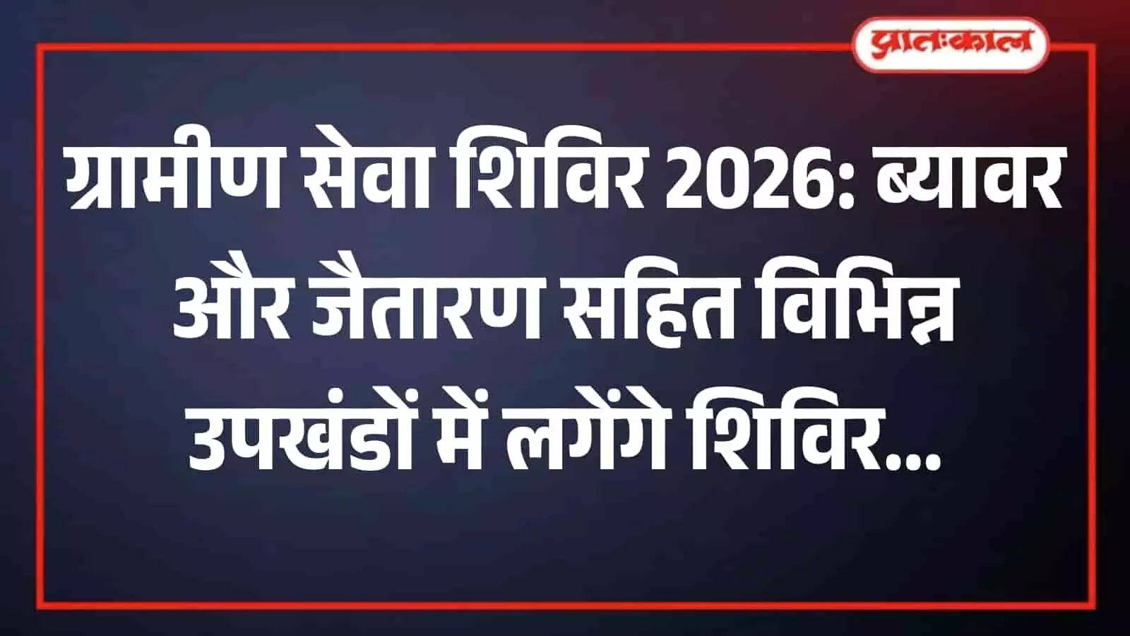 प्रशासनिक बैठक में अधिकारियों को ग्रामीण सेवा शिविर 2026 के सफल क्रियान्वयन हेतु दिशा-निर्देश देते जिला कलक्टर। प्रशासनिक बैठक में अधिकारियों को ग्रामीण सेवा शिविर 2026 के सफल क्रियान्वयन हेतु दिशा-निर्देश देते जिला कलक्टर।