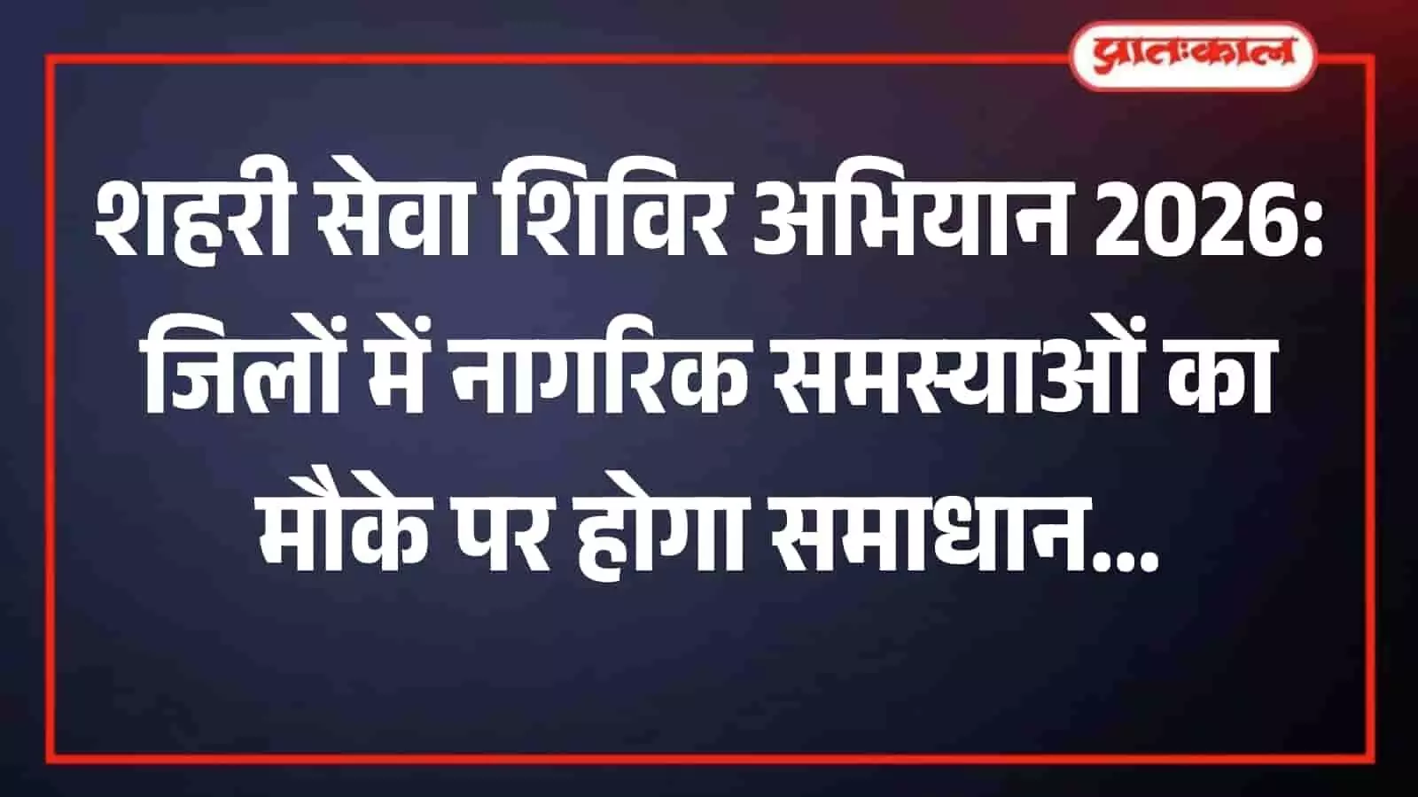 शहरी सेवा शिविर में अधिकारियों के समक्ष आवेदन प्रस्तुत करते ग्रामीण नागरिक। शहरी सेवा शिविर में अधिकारियों के समक्ष आवेदन प्रस्तुत करते ग्रामीण नागरिक।