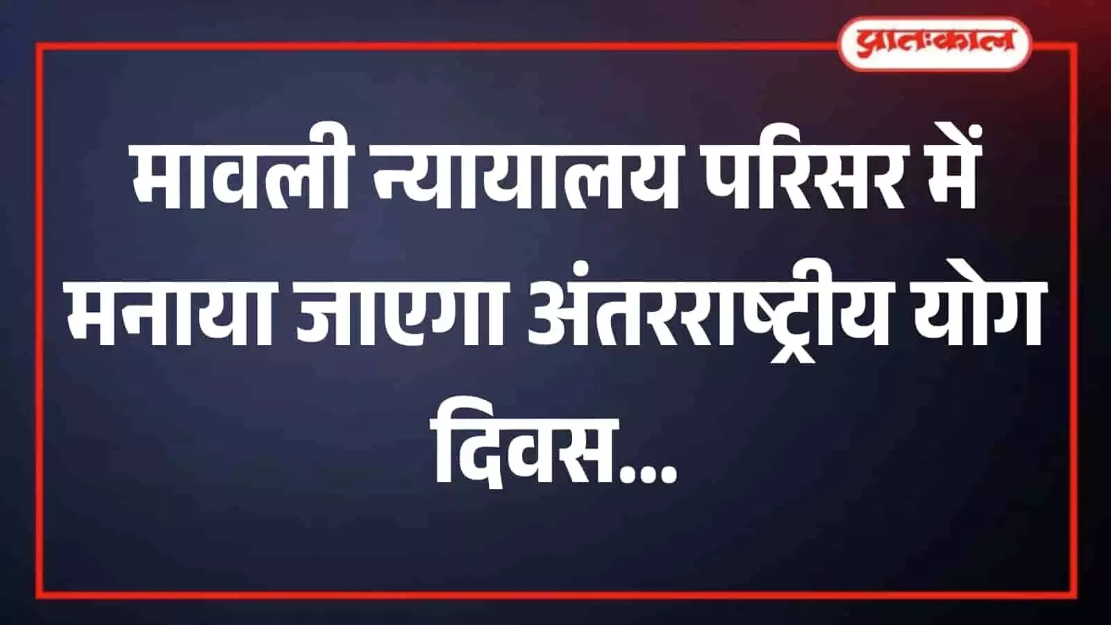 न्यायालय परिसर में सामूहिक योगासन करते न्यायिक अधिकारी और कर्मचारी योग दिवस के दौरान। न्यायालय परिसर में सामूहिक योगासन करते न्यायिक अधिकारी और कर्मचारी योग दिवस के दौरान।