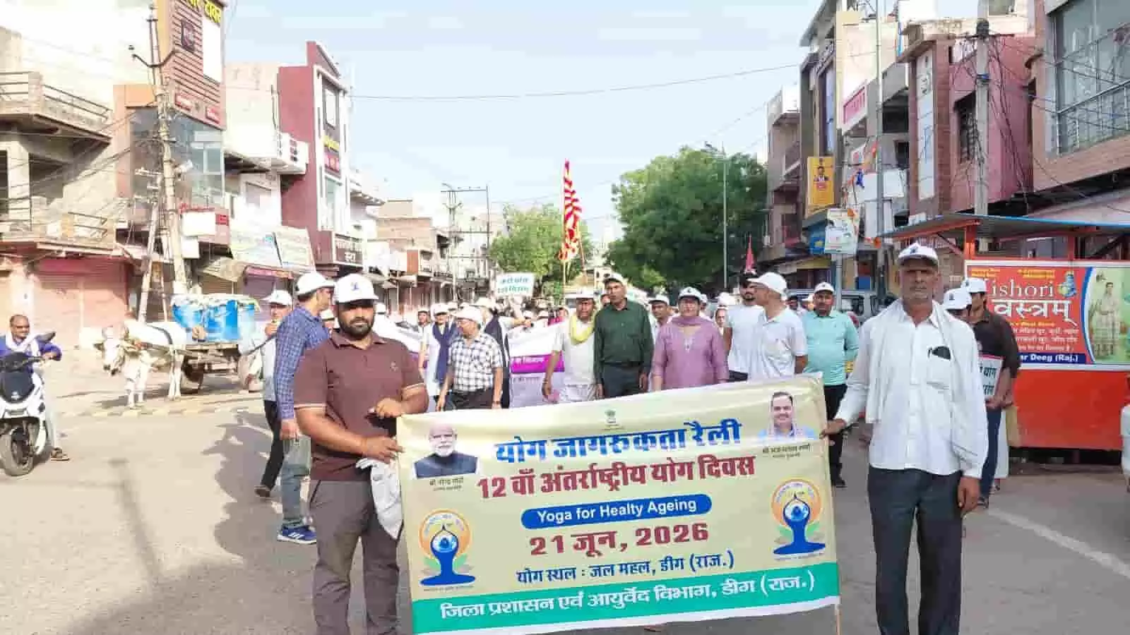 डीग में योग जागरूकता रैली के दौरान बैनर लेकर चलते हुए आयुर्वेद विभाग के अधिकारी और नागरिक। डीग में योग जागरूकता रैली के दौरान बैनर लेकर चलते हुए आयुर्वेद विभाग के अधिकारी और नागरिक।