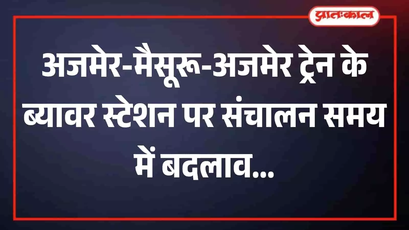 ब्यावर रेलवे स्टेशन पर खड़ी भारतीय रेलवे की एक यात्री ट्रेन जिसका संचालन समय बदला गया है। ब्यावर रेलवे स्टेशन पर खड़ी भारतीय रेलवे की एक यात्री ट्रेन जिसका संचालन समय बदला गया है।