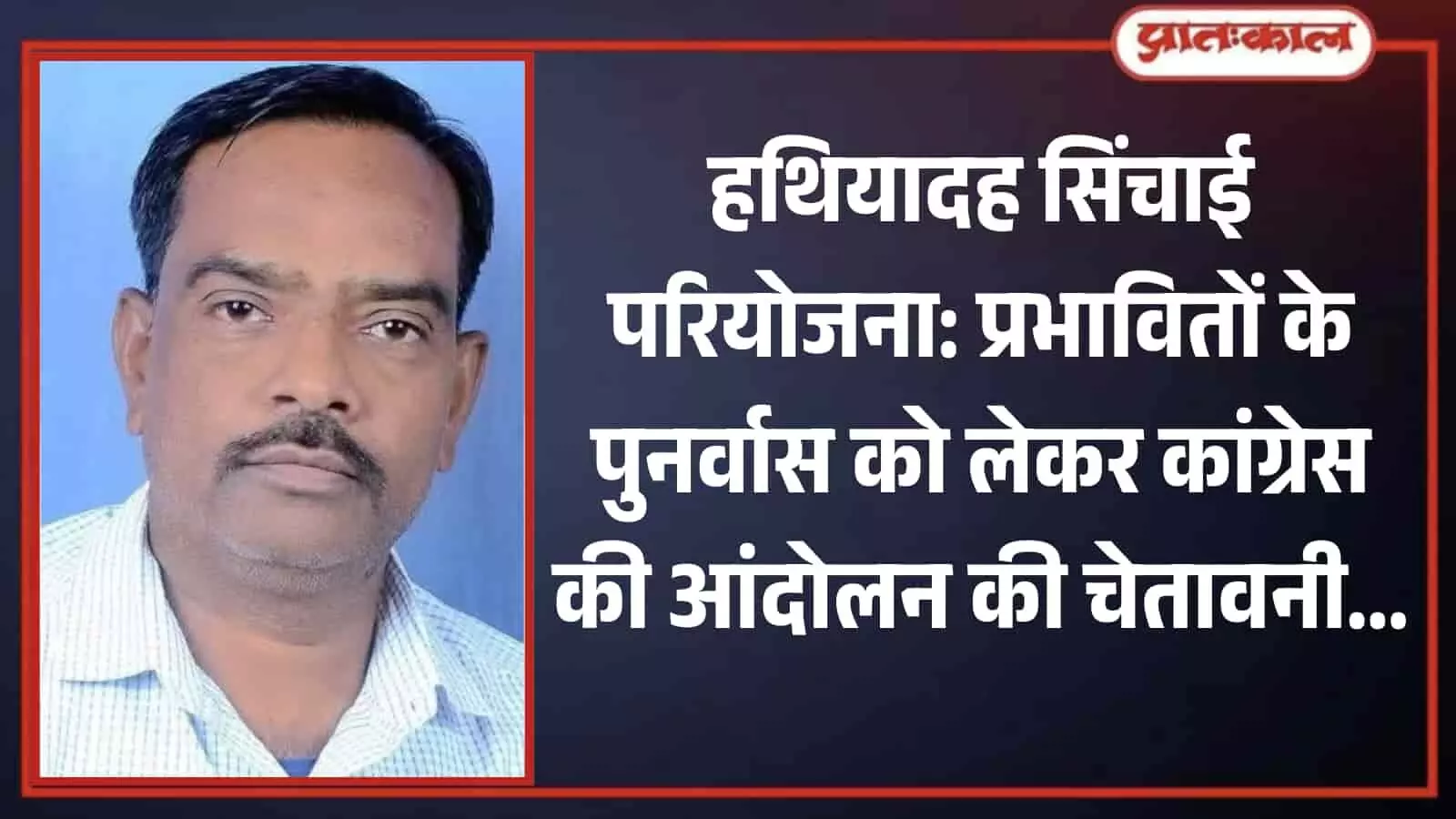 बारां में हथियादह सिंचाई परियोजना से प्रभावित परिवारों के पुनर्वास के मुद्दे पर बात करते कांग्रेस नेता लेखराज शर्मा। बारां में हथियादह सिंचाई परियोजना से प्रभावित परिवारों के पुनर्वास के मुद्दे पर बात करते कांग्रेस नेता लेखराज शर्मा।