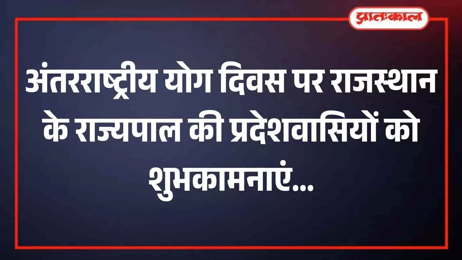राजभवन जयपुर में अंतरराष्ट्रीय योग दिवस के अवसर पर संदेश जारी करते राजस्थान के राज्यपाल हरिभाऊ बागडे राजभवन जयपुर में अंतरराष्ट्रीय योग दिवस के अवसर पर संदेश जारी करते राजस्थान के राज्यपाल हरिभाऊ बागडे