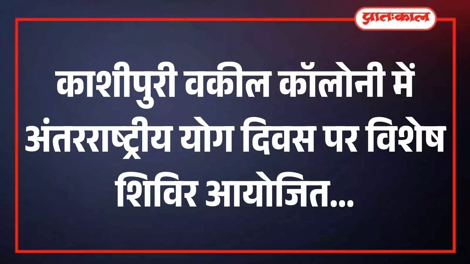काशीपुरी वकील कॉलोनी के महेश भवन में योग शिविर के दौरान योग मैट पर योगाभ्यास करते हुए साधक।