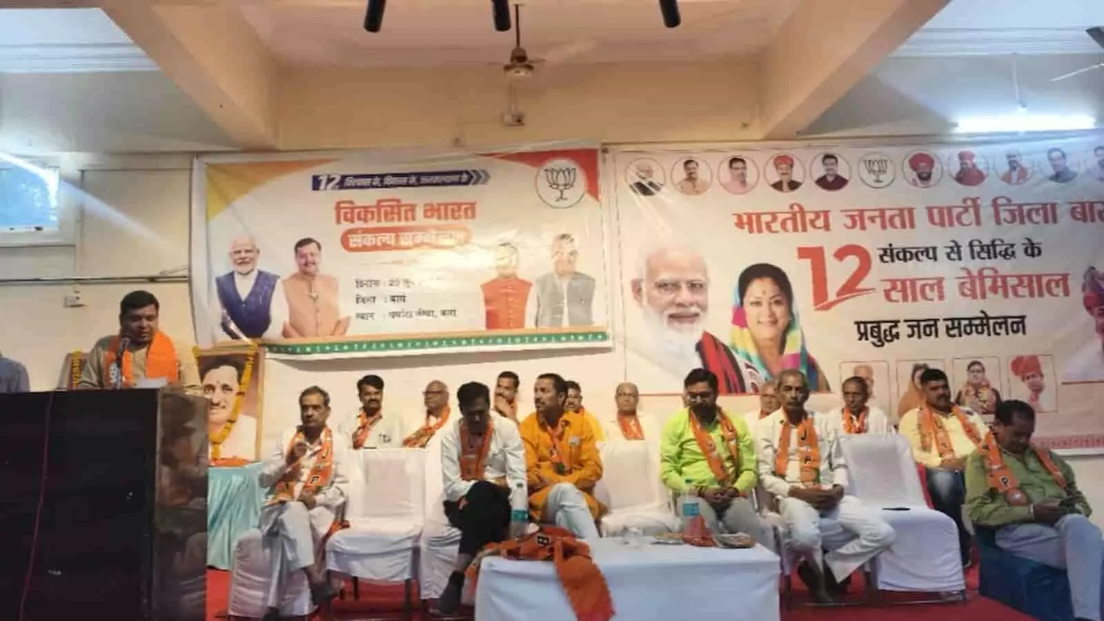 बारां की धर्मादा धर्मशाला में विकसित भारत संकल्प सम्मेलन के दौरान मंच पर बैठे भाजपा नेता और प्रबुद्धजन। बारां की धर्मादा धर्मशाला में विकसित भारत संकल्प सम्मेलन के दौरान मंच पर बैठे भाजपा नेता और प्रबुद्धजन।