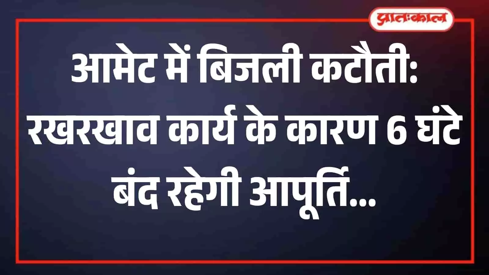 सबस्टेशन पर मौजूद कर्मचारी आमेट में विद्युत ग्रिड के आवश्यक तकनीकी रखरखाव में व्यस्त। सबस्टेशन पर मौजूद कर्मचारी आमेट में विद्युत ग्रिड के आवश्यक तकनीकी रखरखाव में व्यस्त।