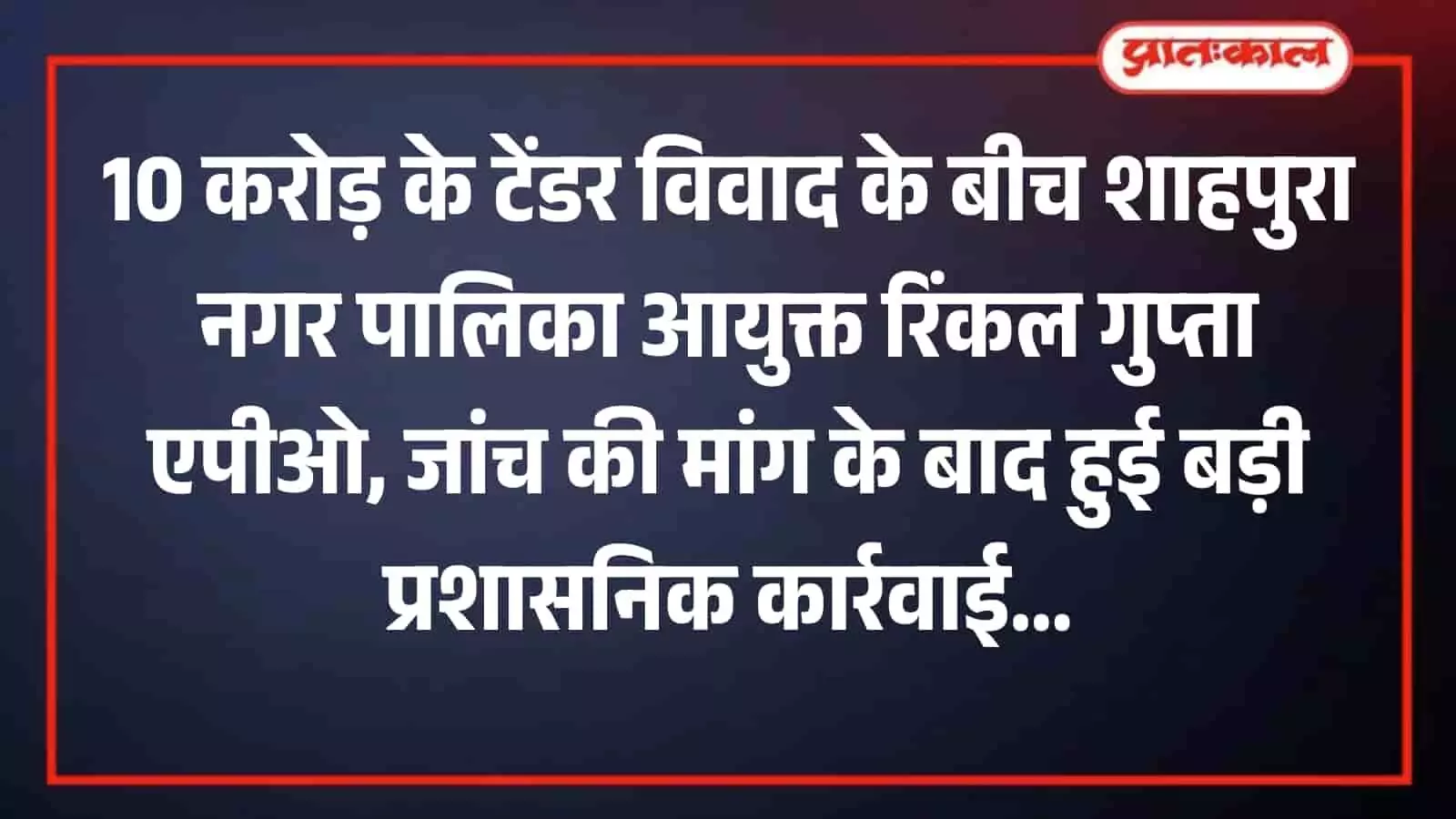 शाहपुरा नगर पालिका कार्यालय की इमारत का दृश्य जहां टेंडर प्रक्रिया में गड़बड़ी के बाद आयुक्त को एपीओ किया गया है।