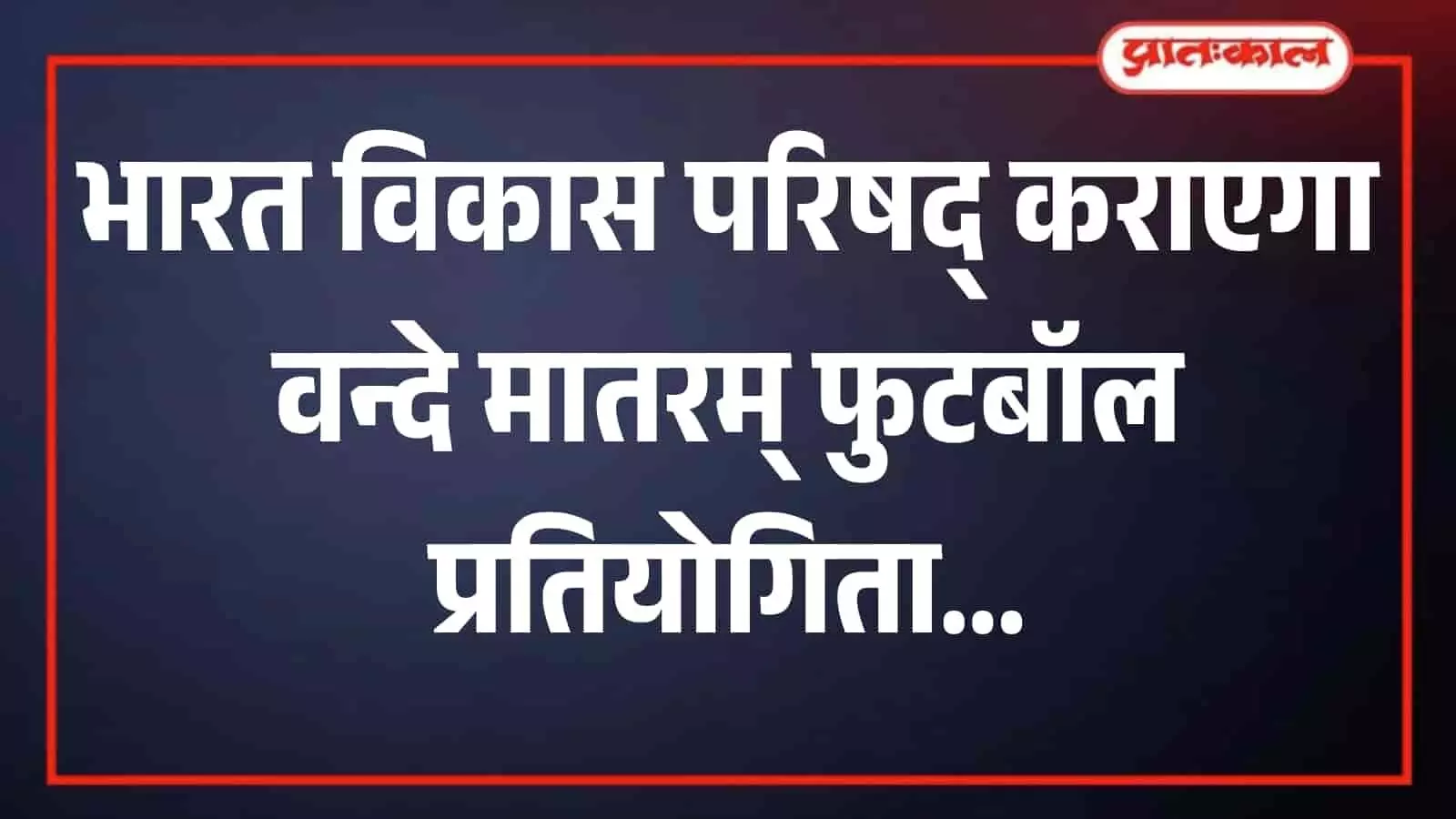 मैदान पर फुटबॉल खेलते बच्चे स्कूल परिसर में आगामी प्रतियोगिता की तैयारी के लिए। मैदान पर फुटबॉल खेलते बच्चे स्कूल परिसर में आगामी प्रतियोगिता की तैयारी के लिए।