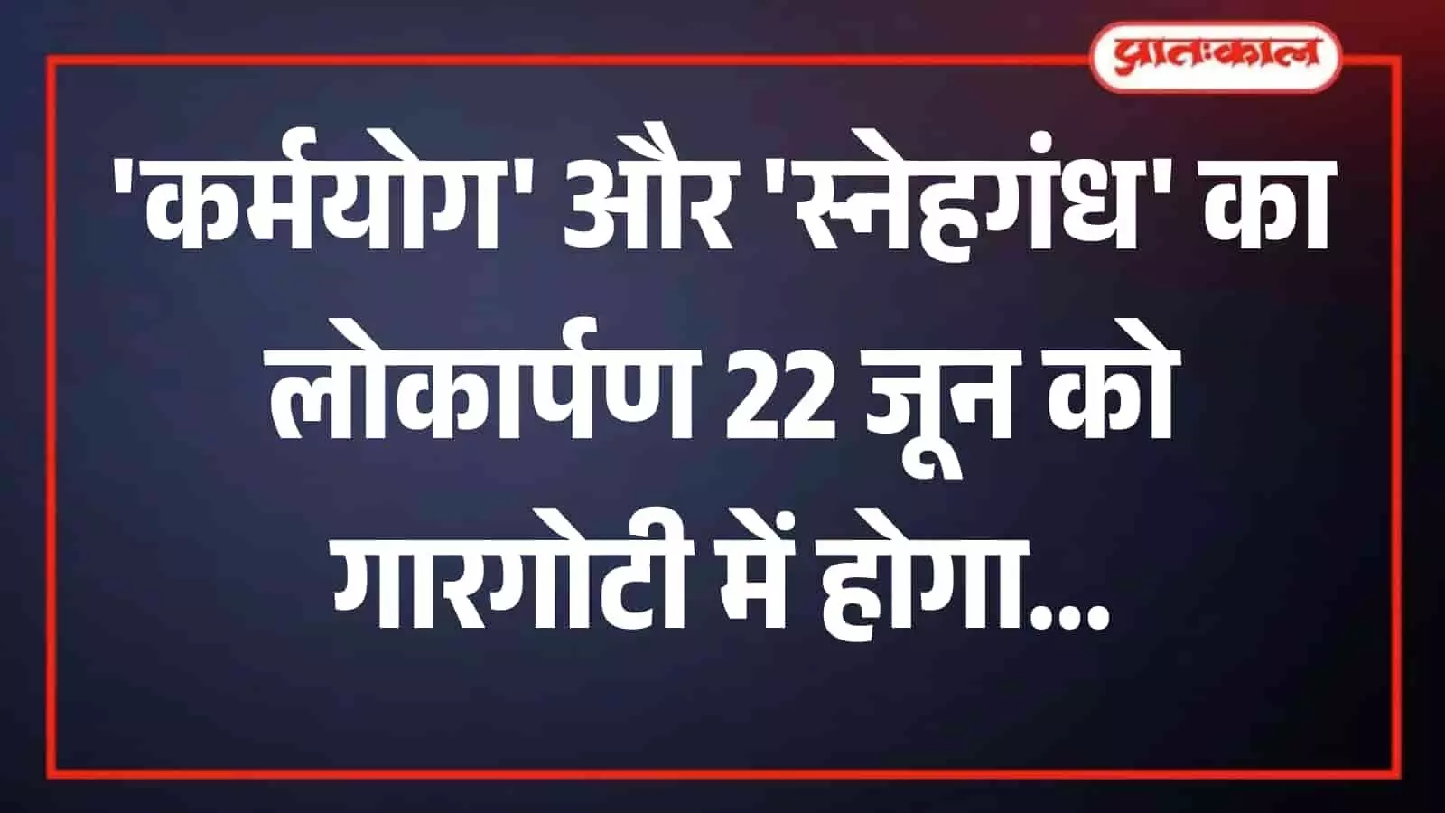 गारगोटी के कर्मवीर हिरे महाविद्यालय का सभागार जहां कर्मयोग और स्नेहगंध पुस्तक विमोचन समारोह आयोजित हो रहा है। गारगोटी के कर्मवीर हिरे महाविद्यालय का सभागार जहां कर्मयोग और स्नेहगंध पुस्तक विमोचन समारोह आयोजित हो रहा है।