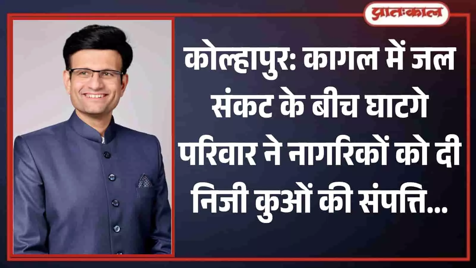 कोल्हापुर के कागल में जल संकट बैठक के दौरान मंच पर उपस्थित हसन मुश्रीफ और राजे समरजीतसिंह घाटगे। कोल्हापुर के कागल में जल संकट बैठक के दौरान मंच पर उपस्थित हसन मुश्रीफ और राजे समरजीतसिंह घाटगे।