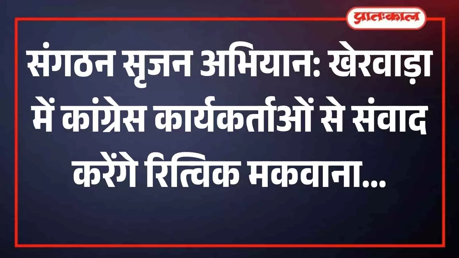खेरवाड़ा ब्लॉक कांग्रेस कार्यालय में आयोजित संगठनात्मक बैठक के दौरान मंच पर उपस्थित पार्टी पदाधिकारी। खेरवाड़ा ब्लॉक कांग्रेस कार्यालय में आयोजित संगठनात्मक बैठक के दौरान मंच पर उपस्थित पार्टी पदाधिकारी।
