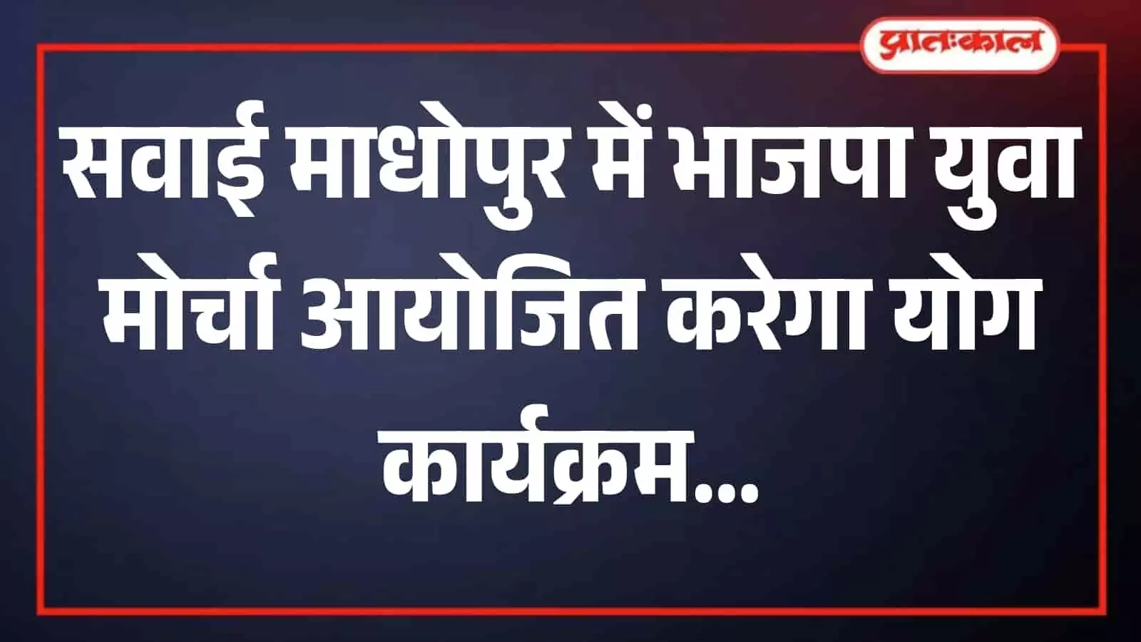 सवाई माधोपुर में अंतर्राष्ट्रीय योग दिवस कार्यक्रम की तैयारियों की बैठक में चर्चा करते भाजपा युवा मोर्चा के पदाधिकारी। सवाई माधोपुर में अंतर्राष्ट्रीय योग दिवस कार्यक्रम की तैयारियों की बैठक में चर्चा करते भाजपा युवा मोर्चा के पदाधिकारी।