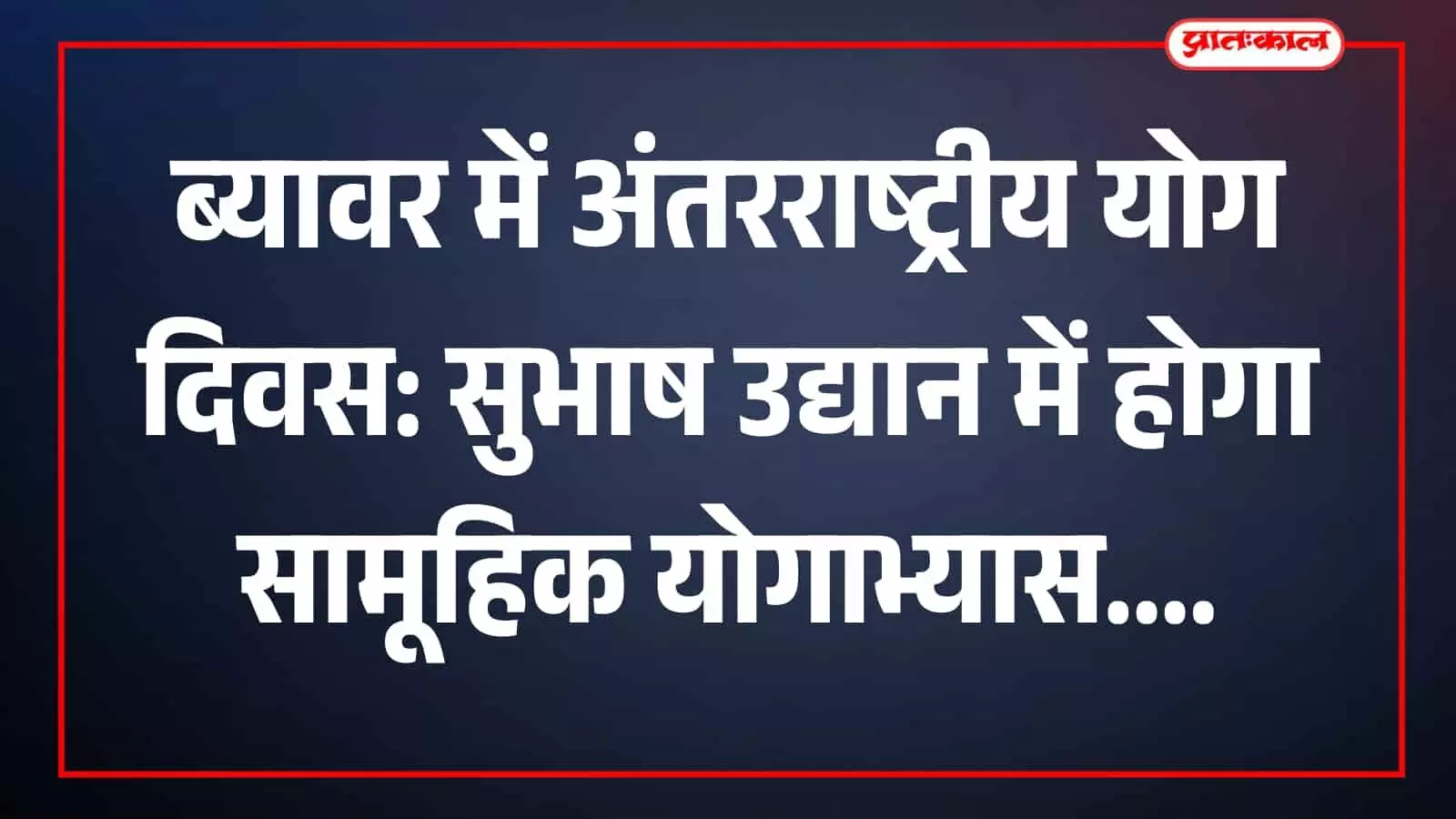 सुभाष उद्यान ब्यावर में जिला स्तरीय अंतरराष्ट्रीय योग दिवस कार्यक्रम की तैयारी करती प्रशासनिक टीम। सुभाष उद्यान ब्यावर में जिला स्तरीय अंतरराष्ट्रीय योग दिवस कार्यक्रम की तैयारी करती प्रशासनिक टीम।