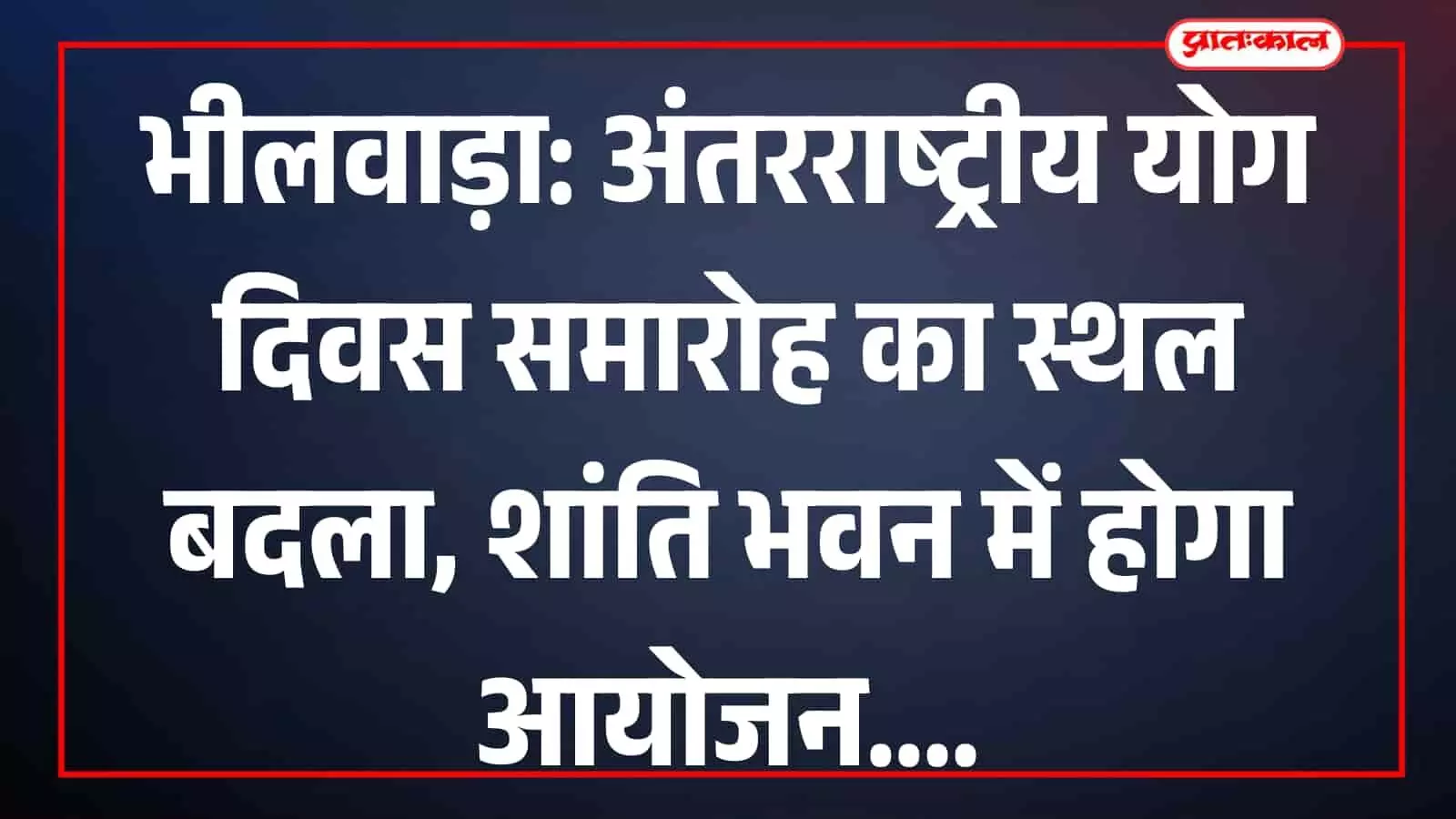 शांति भवन में आयोजित होने वाले अंतरराष्ट्रीय योग दिवस कार्यक्रम की तैयारियों का अवलोकन करते अधिकारी। शांति भवन में आयोजित होने वाले अंतरराष्ट्रीय योग दिवस कार्यक्रम की तैयारियों का अवलोकन करते अधिकारी।