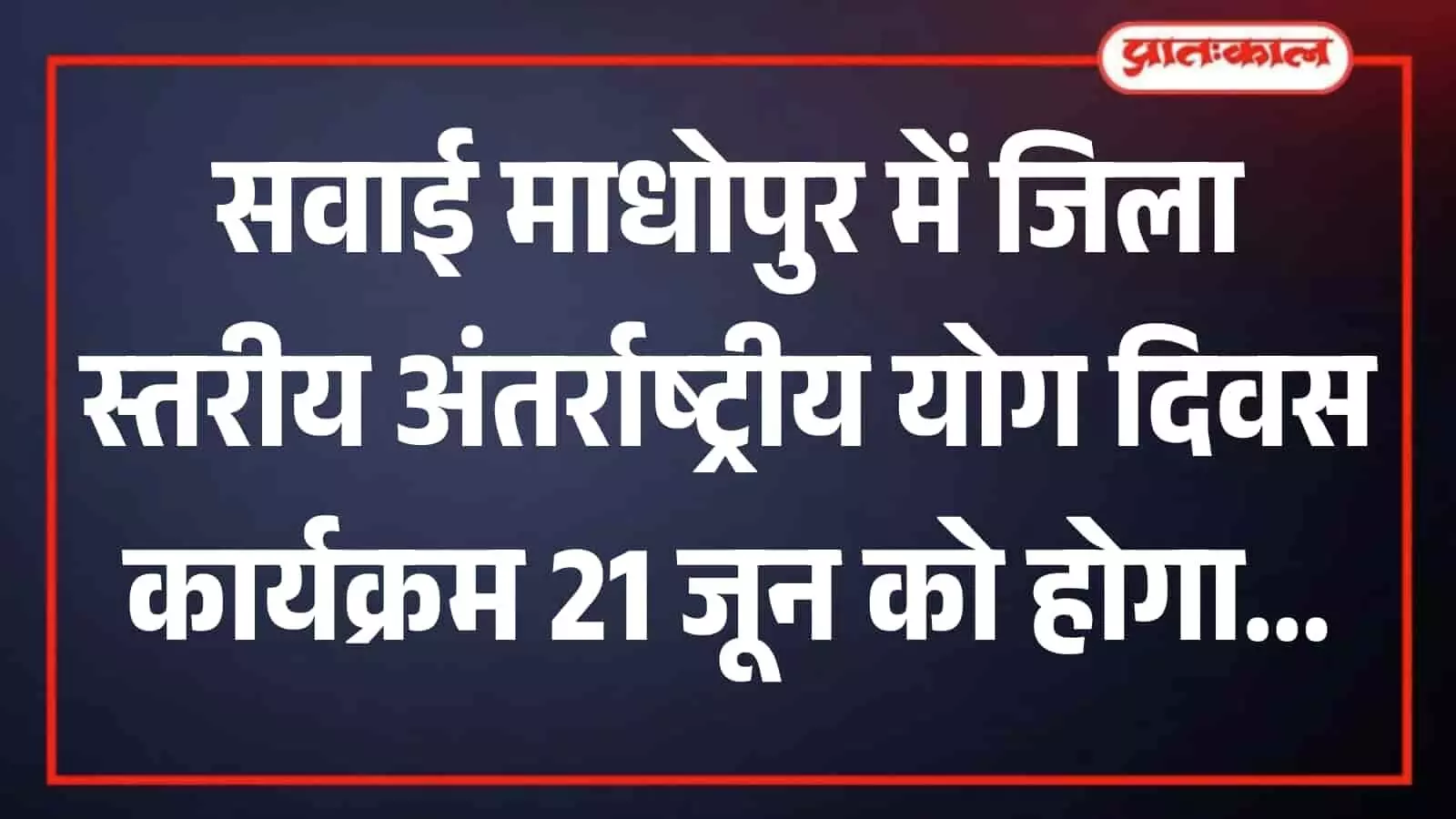 सवाई माधोपुर के पुलिस लाइन परेड ग्राउंड में अंतर्राष्ट्रीय योग दिवस के जिला स्तरीय कार्यक्रम के लिए तैयार किया गया मंच और मैदान। सवाई माधोपुर के पुलिस लाइन परेड ग्राउंड में अंतर्राष्ट्रीय योग दिवस के जिला स्तरीय कार्यक्रम के लिए तैयार किया गया मंच और मैदान।