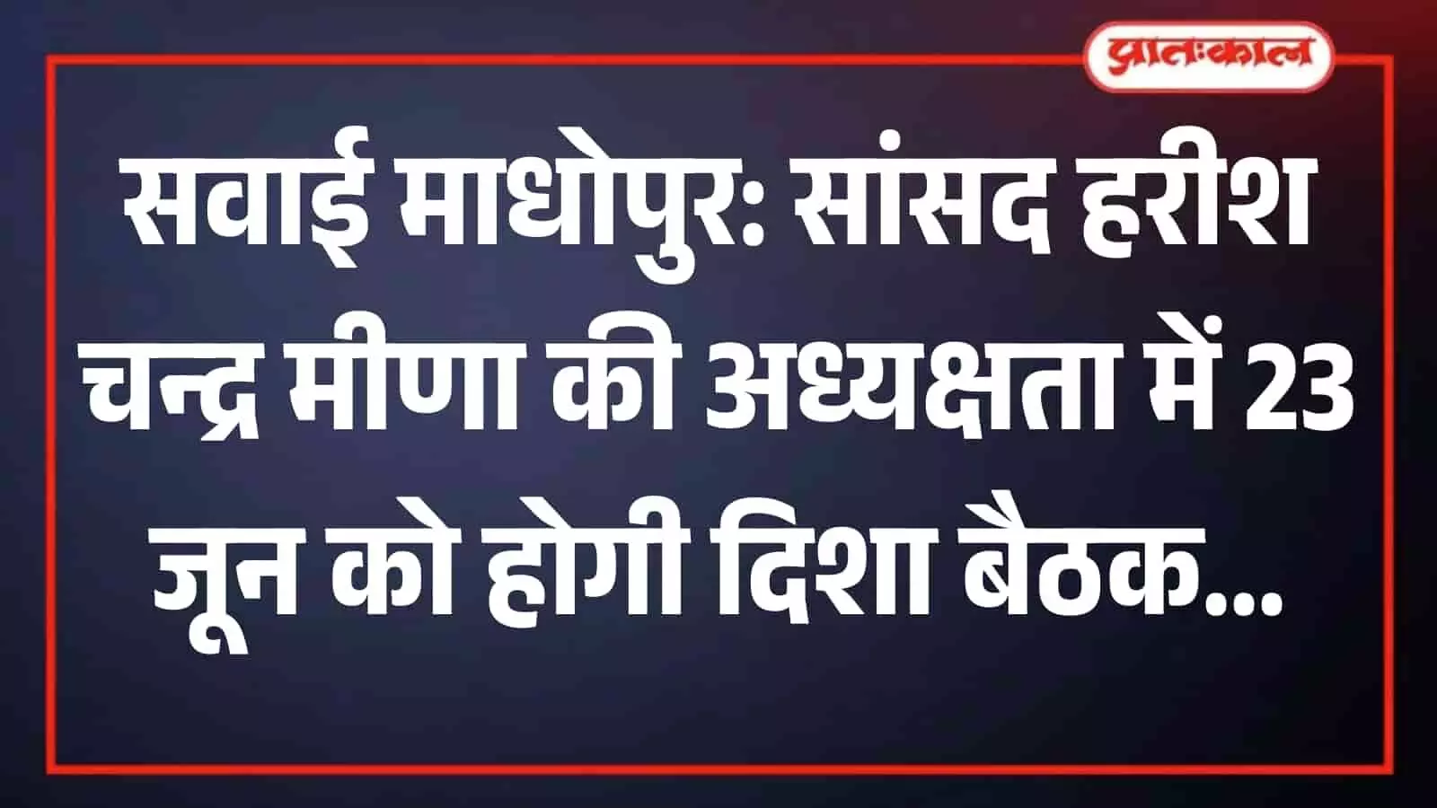 जिला परिषद सभागार सवाई माधोपुर में विकास योजनाओं की समीक्षा बैठक के दौरान मंच पर उपस्थित अधिकारी और जनप्रतिनिधि। जिला परिषद सभागार सवाई माधोपुर में विकास योजनाओं की समीक्षा बैठक के दौरान मंच पर उपस्थित अधिकारी और जनप्रतिनिधि।