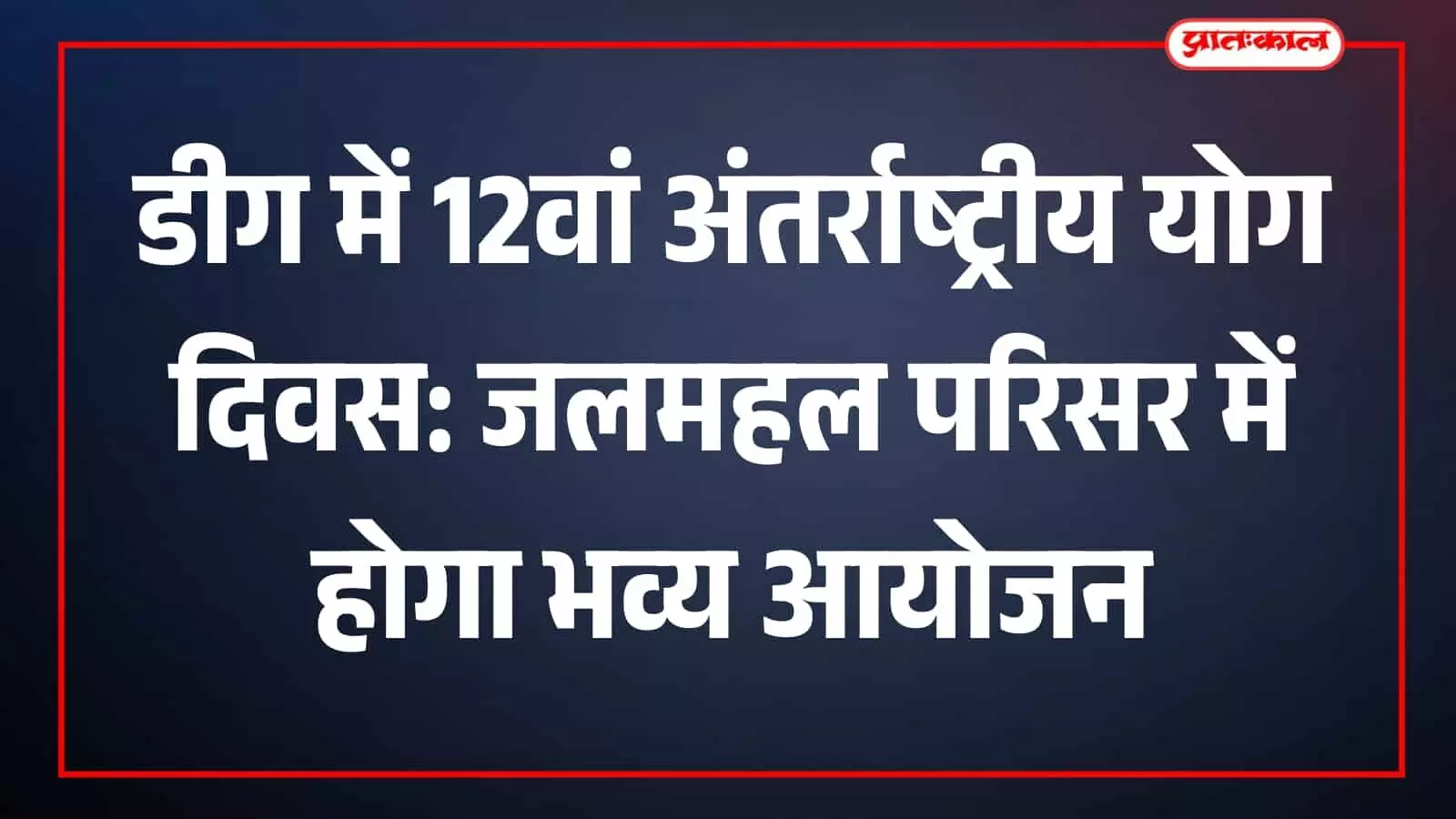 डीग जलमहल में अंतर्राष्ट्रीय योग दिवस के उपलक्ष्य में आयोजित सामूहिक योगाभ्यास कार्यक्रम का दृश्य। डीग जलमहल में अंतर्राष्ट्रीय योग दिवस के उपलक्ष्य में आयोजित सामूहिक योगाभ्यास कार्यक्रम का दृश्य।