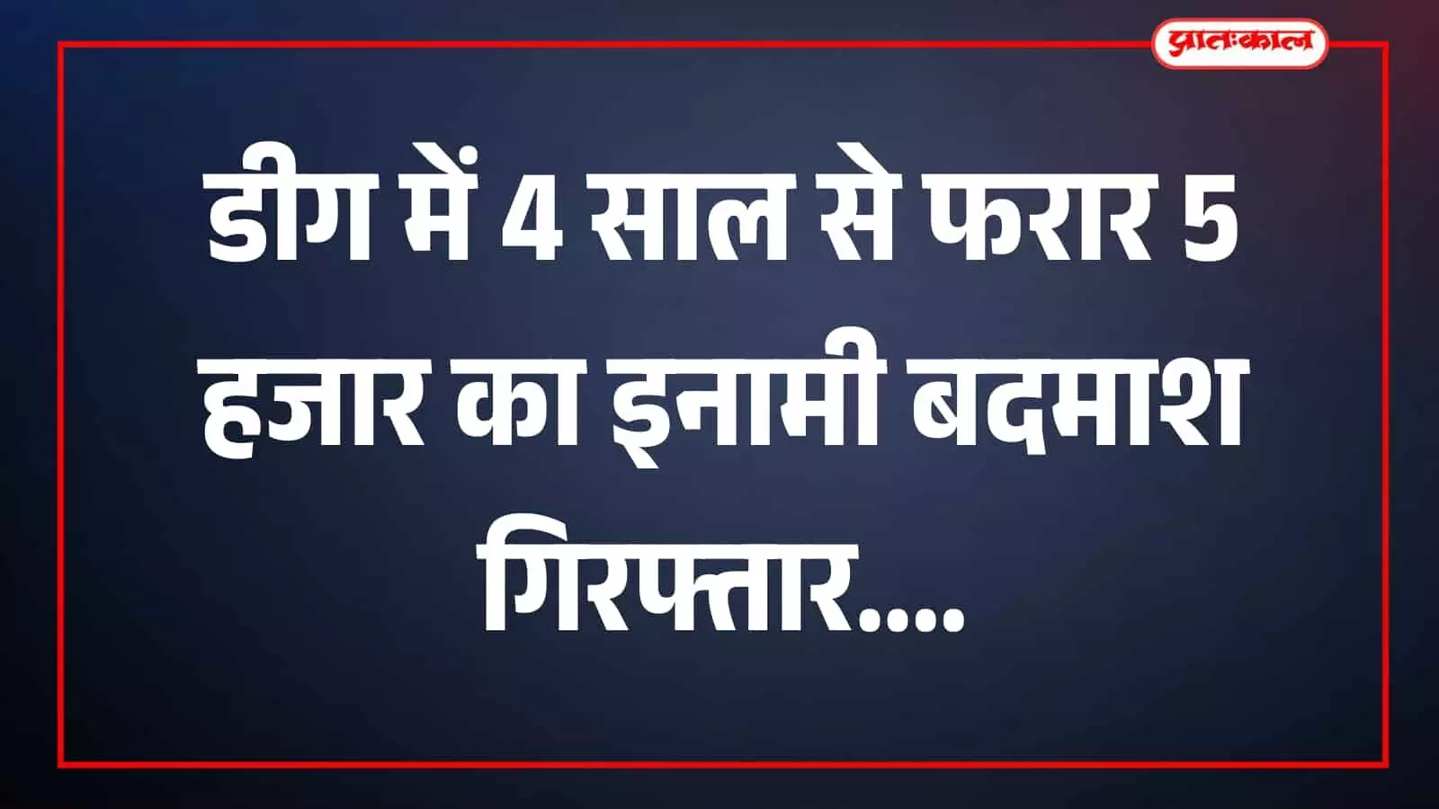 जुरहरा पुलिस द्वारा डीग में चोरी के मामले में गिरफ्तार इनामी बदमाश राजेश। जुरहरा पुलिस द्वारा डीग में चोरी के मामले में गिरफ्तार इनामी बदमाश राजेश।