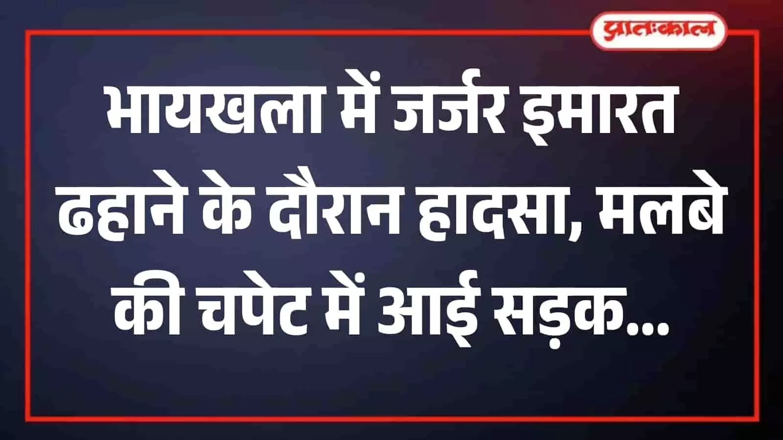 मुंबई के भायखला में ढहाई जा रही तीन मंजिला जर्जर इमारत का सड़क पर गिरा हुआ मलबा और सुरक्षा बल। मुंबई के भायखला में ढहाई जा रही तीन मंजिला जर्जर इमारत का सड़क पर गिरा हुआ मलबा और सुरक्षा बल।