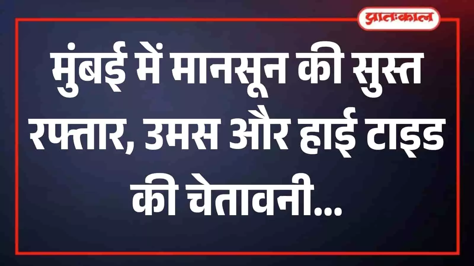 मुंबई के समुद्र तट पर उठती तेज लहरें और आसमान में छाए बादलों के बीच तटीय सुरक्षा का दृश्य। मुंबई के समुद्र तट पर उठती तेज लहरें और आसमान में छाए बादलों के बीच तटीय सुरक्षा का दृश्य।