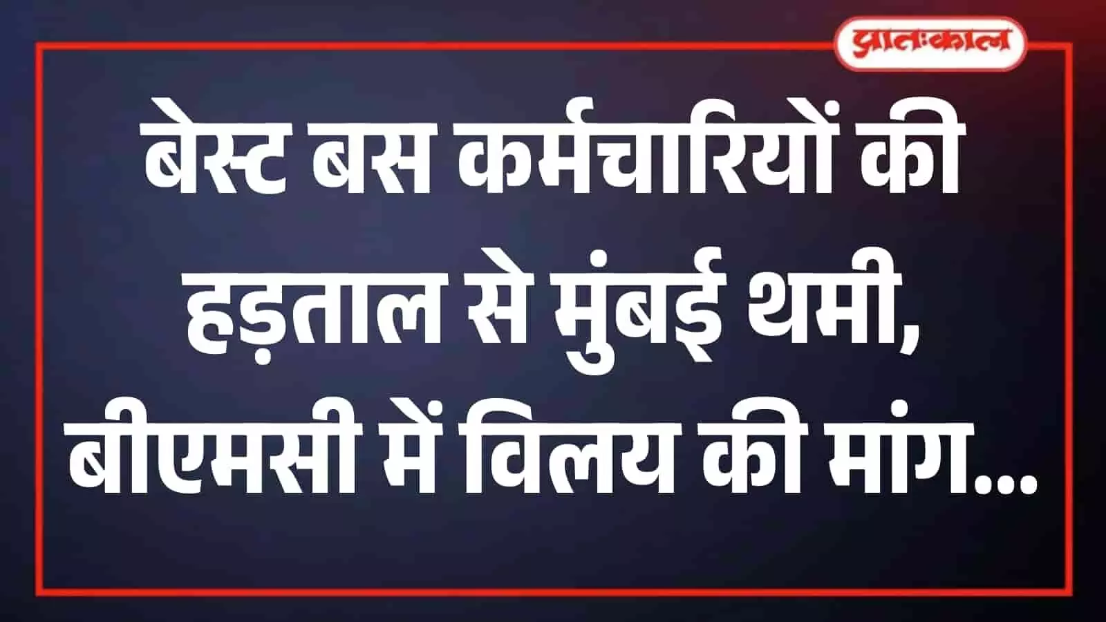 मुंबई में हड़ताल के दौरान डिपो में खड़ी बेस्ट बसें और यात्रियों की भीड़। मुंबई में हड़ताल के दौरान डिपो में खड़ी बेस्ट बसें और यात्रियों की भीड़।