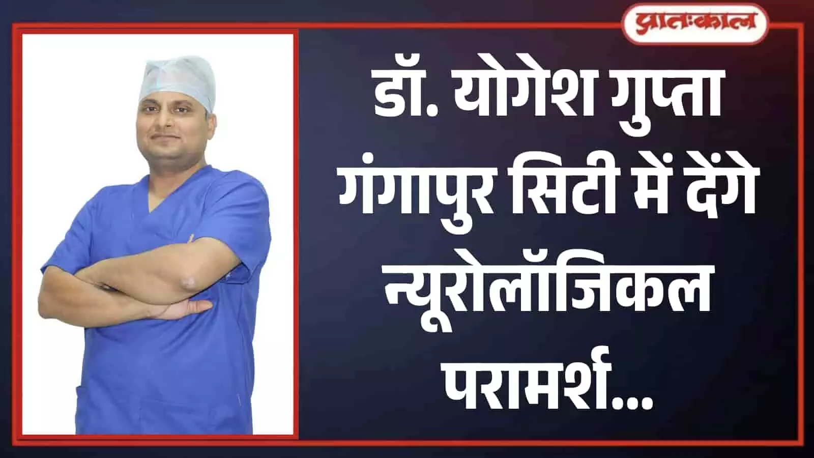 नीले रंग के मेडिकल स्क्रब और सर्जिकल कैप पहने हुए खड़े न्यूरो सर्जन डॉ. योगेश गुप्ता। नीले रंग के मेडिकल स्क्रब और सर्जिकल कैप पहने हुए खड़े न्यूरो सर्जन डॉ. योगेश गुप्ता।