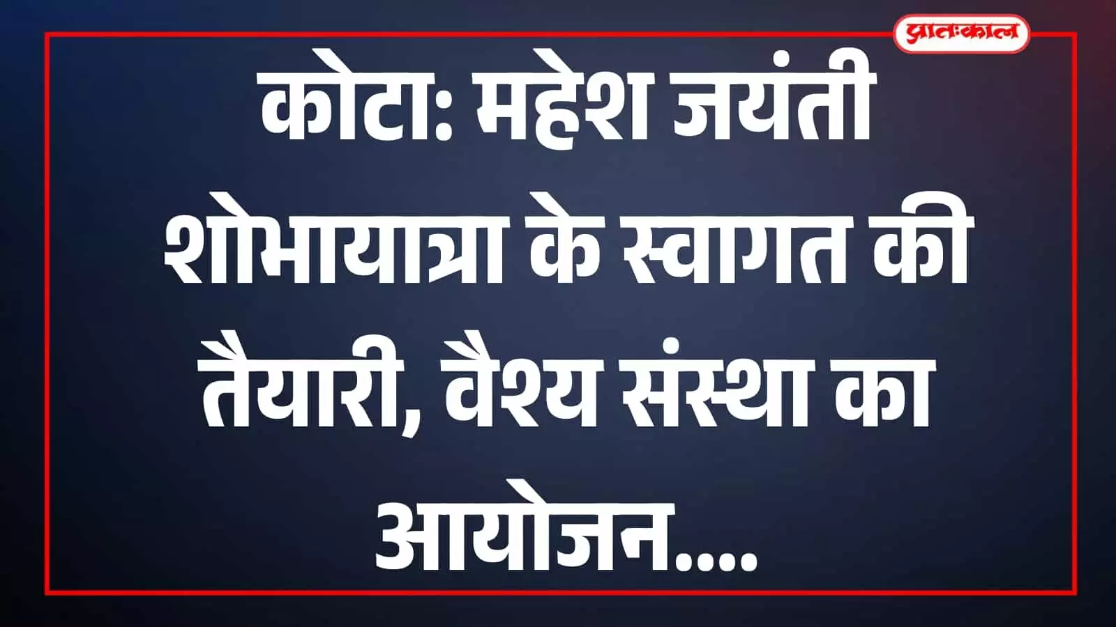 इन्द्र विहार कोटा में बैठक करते वैश्य समाज के पदाधिकारी व सदस्य शोभायात्रा के स्वागत हेतु। इन्द्र विहार कोटा में बैठक करते वैश्य समाज के पदाधिकारी व सदस्य शोभायात्रा के स्वागत हेतु।