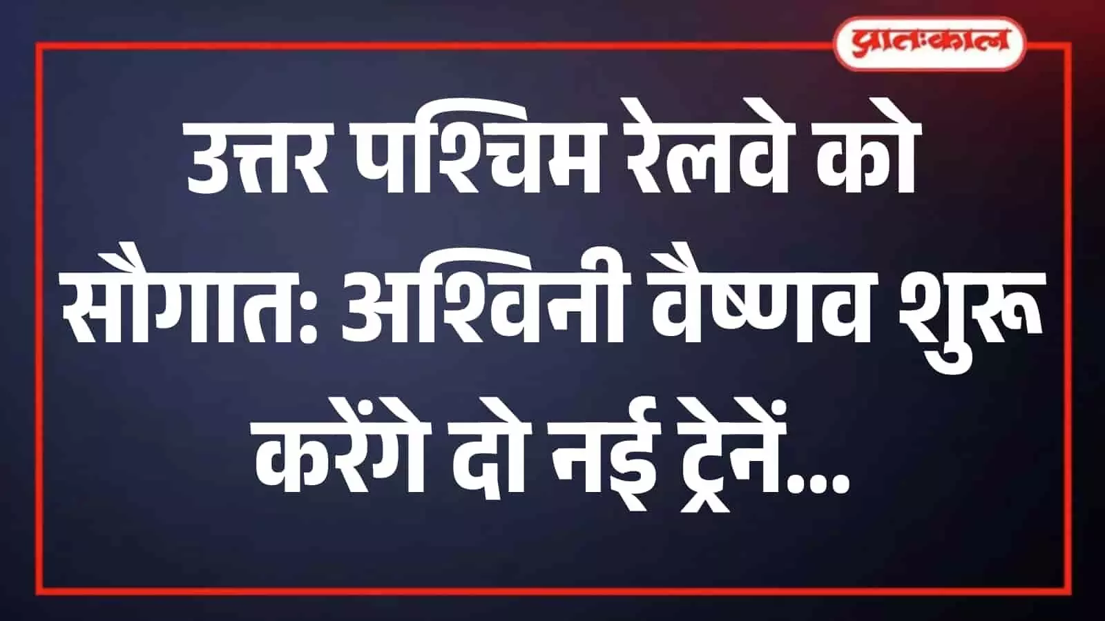उत्तर पश्चिम रेलवे का आधुनिक रेलवे स्टेशन और पटरियों पर खड़ी नई अमृत भारत एक्सप्रेस ट्रेन। उत्तर पश्चिम रेलवे का आधुनिक रेलवे स्टेशन और पटरियों पर खड़ी नई अमृत भारत एक्सप्रेस ट्रेन।