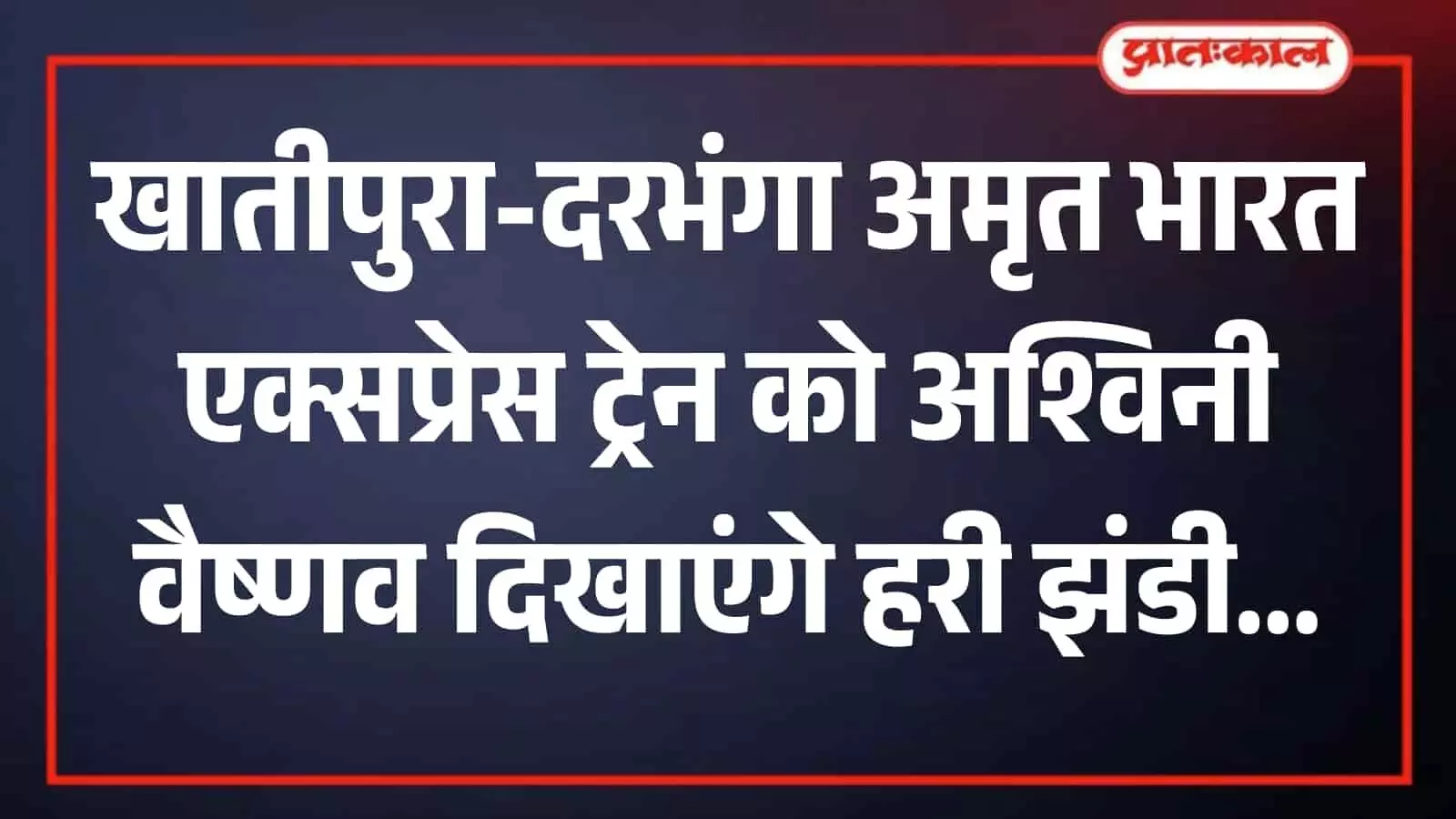 खातीपुरा रेलवे स्टेशन पर खड़ी नई अमृत भारत एक्सप्रेस ट्रेन उद्घाटन समारोह के संदर्भ में। खातीपुरा रेलवे स्टेशन पर खड़ी नई अमृत भारत एक्सप्रेस ट्रेन उद्घाटन समारोह के संदर्भ में।