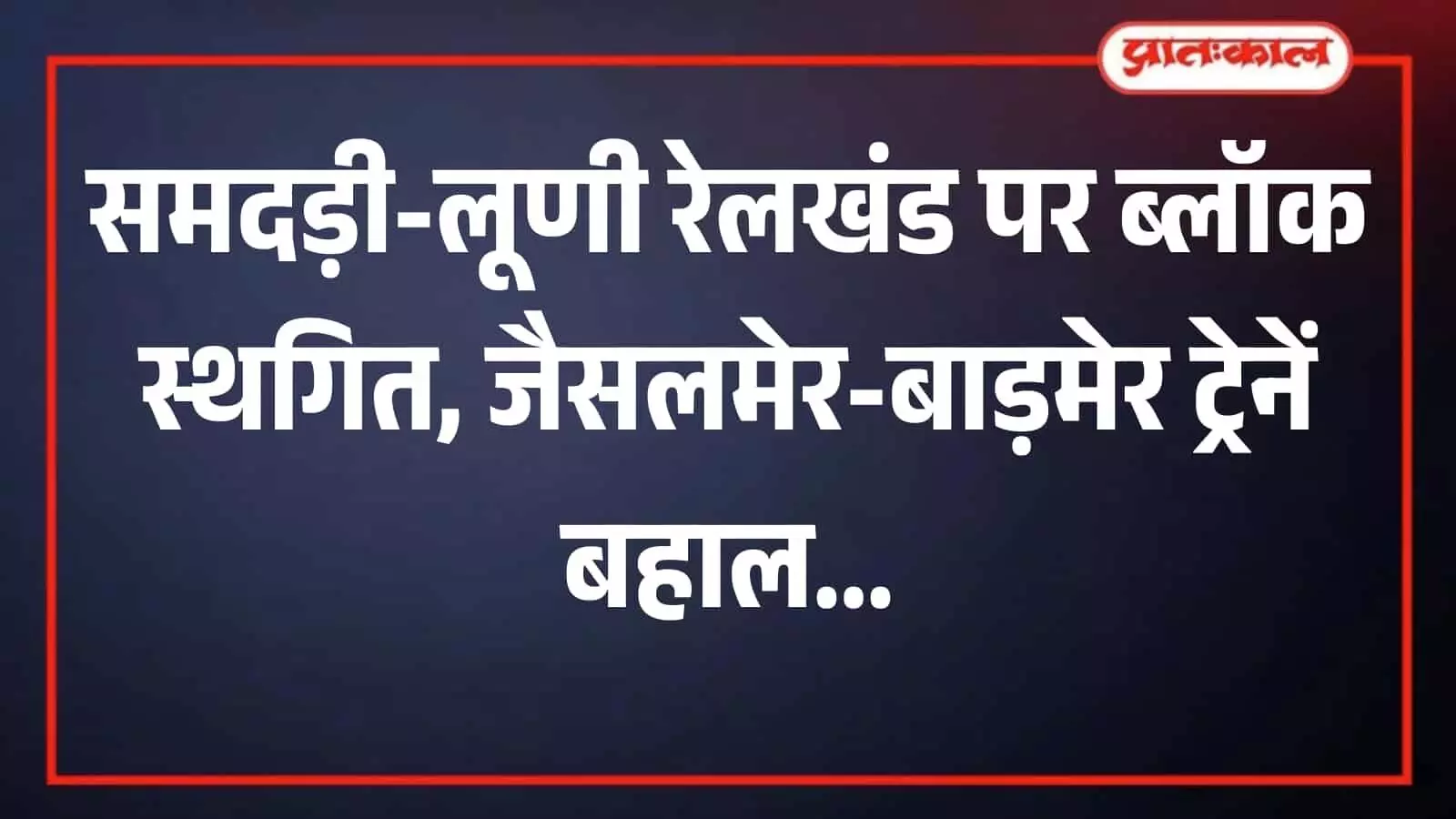 रेलवे ट्रैक पर खड़ी भारतीय रेलवे की पैसेंजर ट्रेन जोधपुर रेलखंड के यात्रियों के लिए बहाल सेवा के संदर्भ में visible