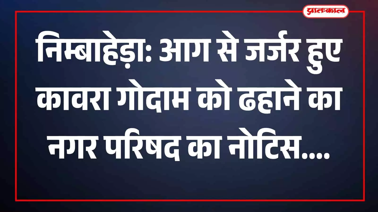 नगर परिषद निम्बाहेड़ा के अधिकारी कमधज नगर में क्षतिग्रस्त टेंट हाउस गोदाम का निरीक्षण कर रहे हैं। नगर परिषद निम्बाहेड़ा के अधिकारी कमधज नगर में क्षतिग्रस्त टेंट हाउस गोदाम का निरीक्षण कर रहे हैं।