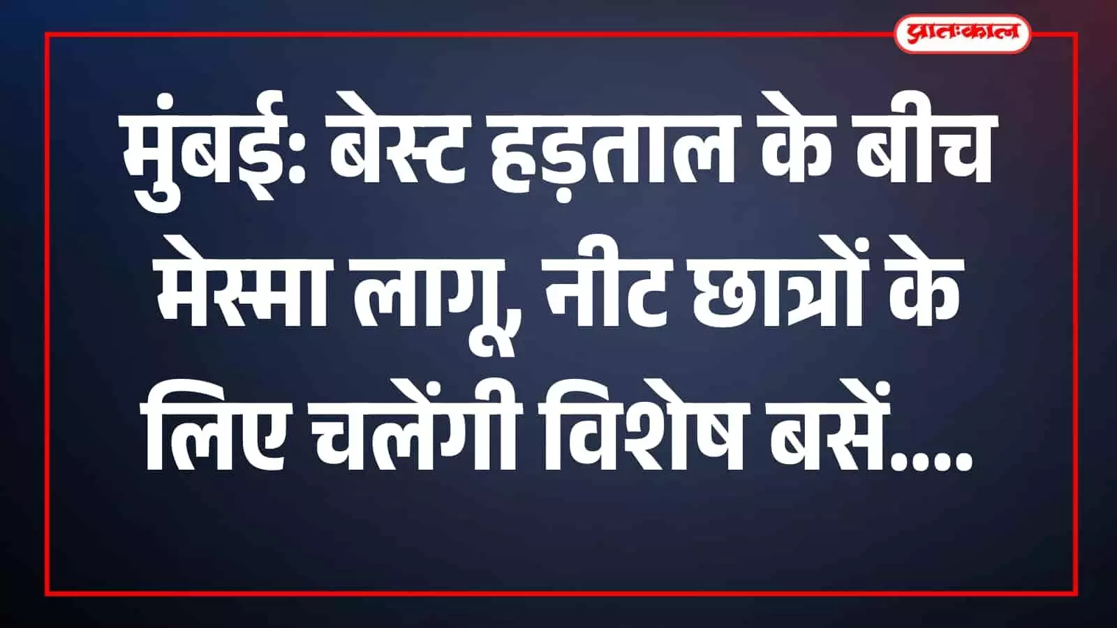 बेस्ट हड़ताल के दौरान मुंबई में यात्रियों की सुविधा हेतु अतिरिक्त बसें चलाता परिवहन प्रशासन। बेस्ट हड़ताल के दौरान मुंबई में यात्रियों की सुविधा हेतु अतिरिक्त बसें चलाता परिवहन प्रशासन।