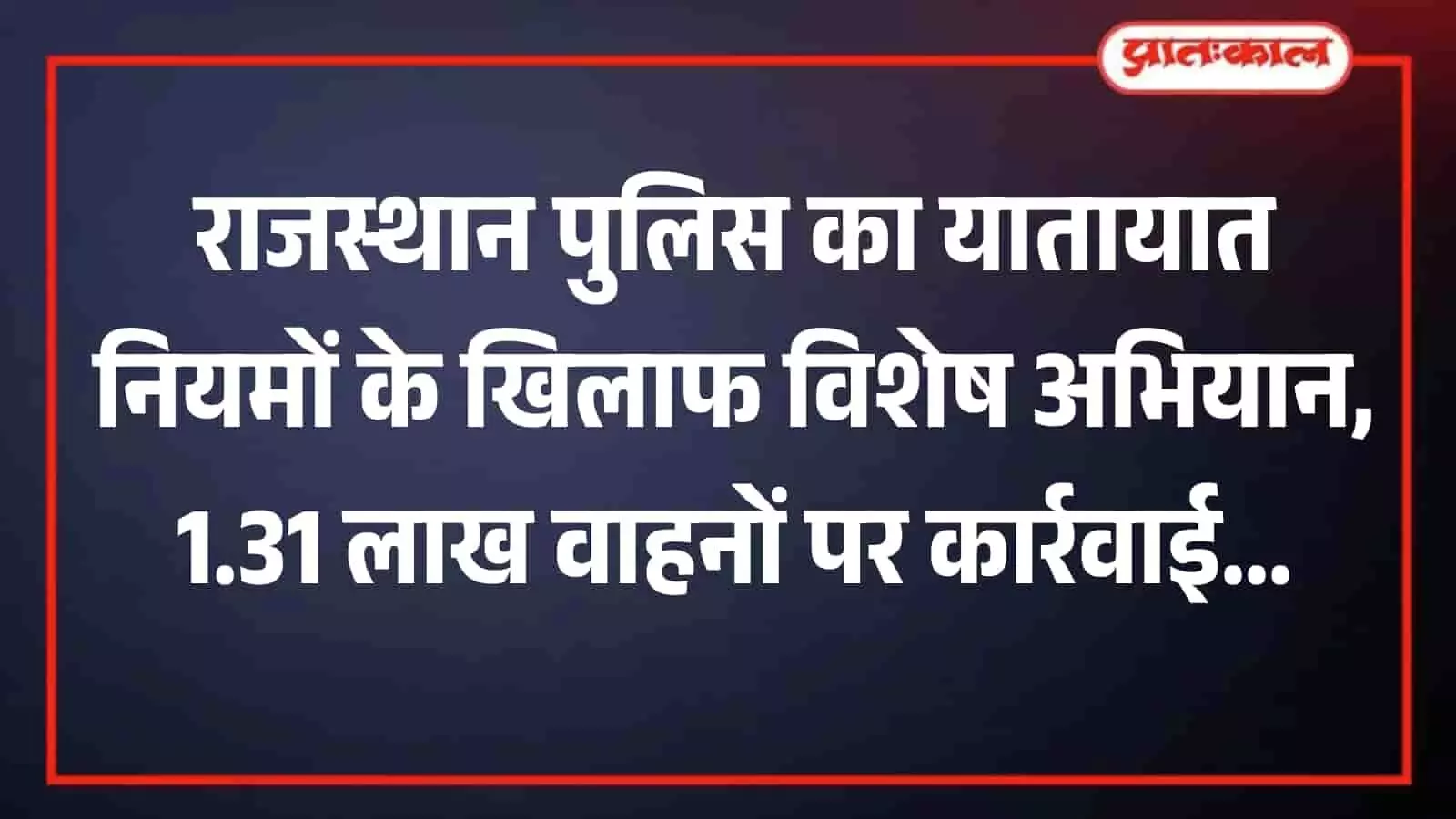 राजस्थान में सड़क पर यातायात पुलिसकर्मी वाहनों को रोककर उनके दस्तावेजों और नियमों की जांच कर रहे हैं।