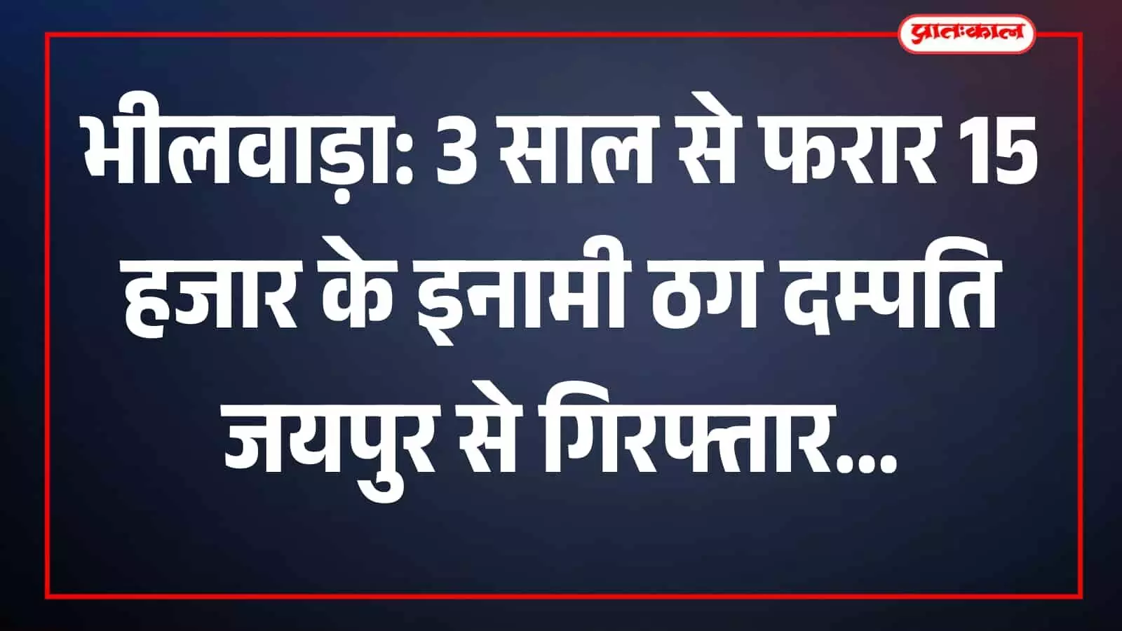 भीलवाड़ा पुलिस द्वारा गिरफ्तार किए गए धोखाधड़ी के इनामी आरोपी पति और पत्नी। भीलवाड़ा पुलिस द्वारा गिरफ्तार किए गए धोखाधड़ी के इनामी आरोपी पति और पत्नी।