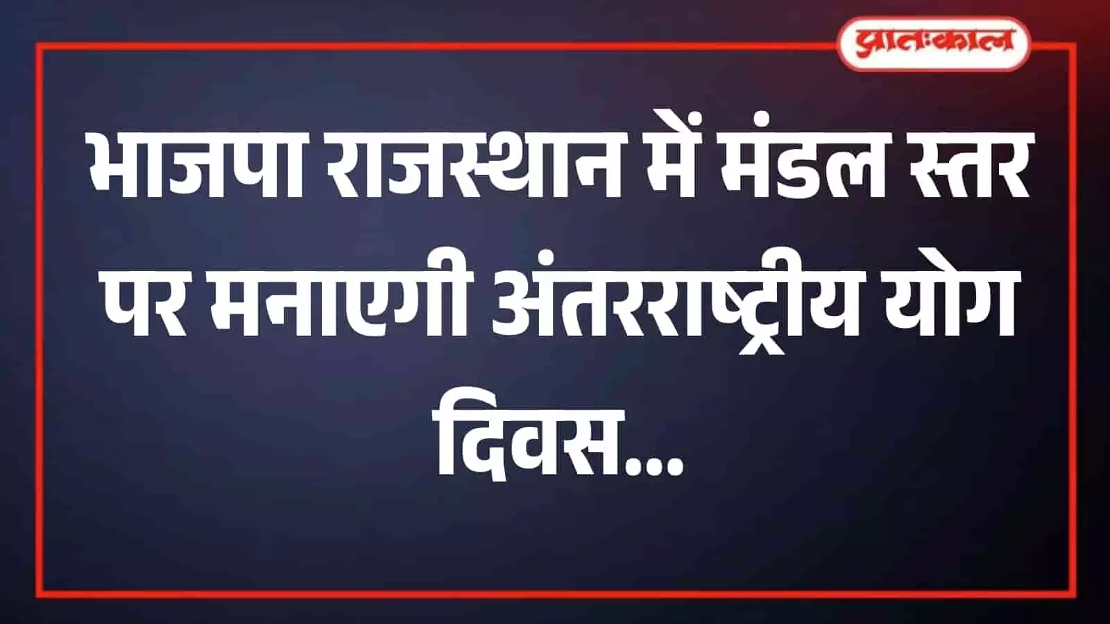 अंतरराष्ट्रीय योग दिवस की तैयारियों को लेकर भाजपा कार्यालय में बैठक करते पदाधिकारी।