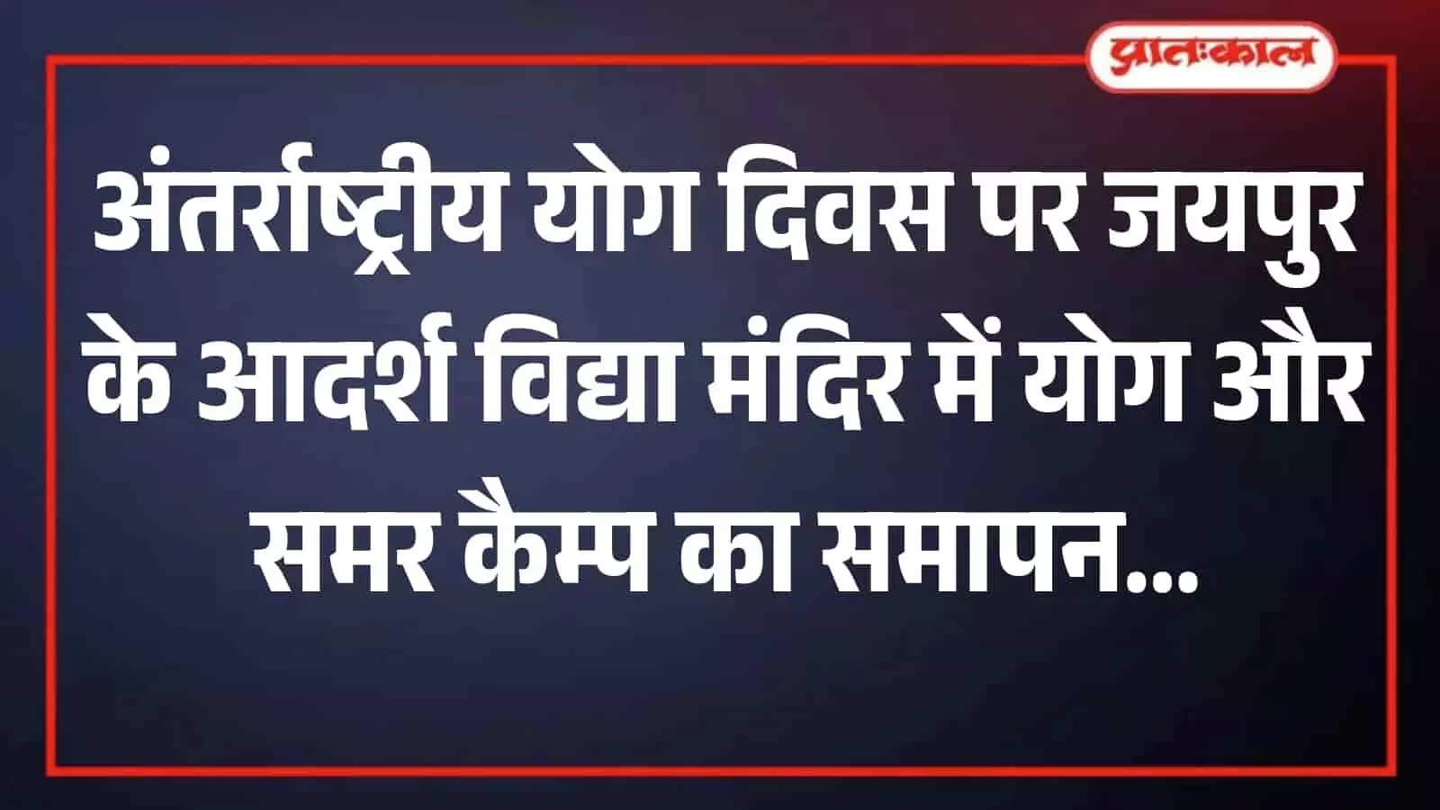 जयपुर के आदर्श विद्या मंदिर स्कूल परिसर में योग दिवस पर योगासन करते हुए छात्र और छात्राएं