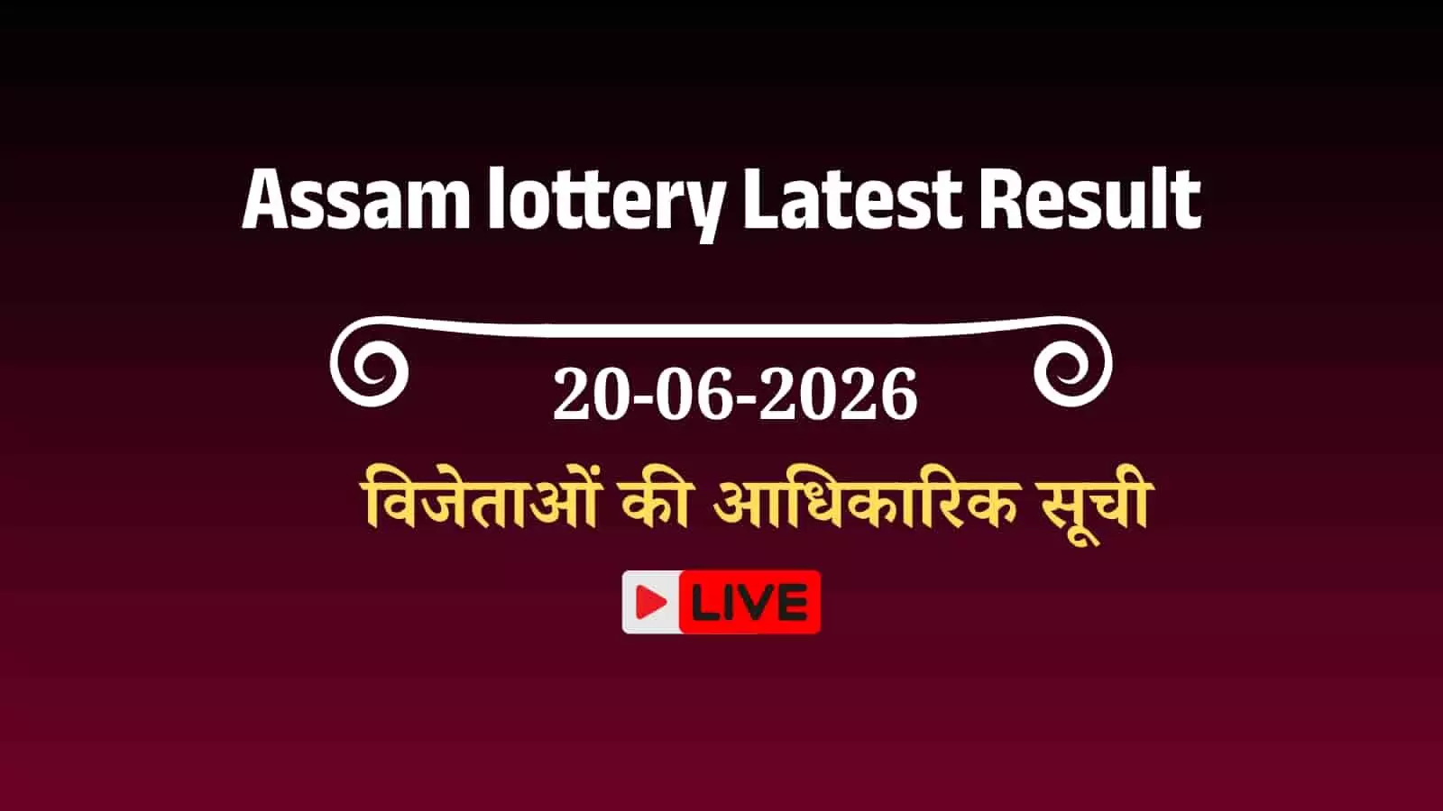 बोडोलैंड लॉटरी के परिणामों में प्रथम पुरस्कार जीतने वाले विजेताओं की आधिकारिक सूची और विवरण। बोडोलैंड लॉटरी के परिणामों में प्रथम पुरस्कार जीतने वाले विजेताओं की आधिकारिक सूची और विवरण।