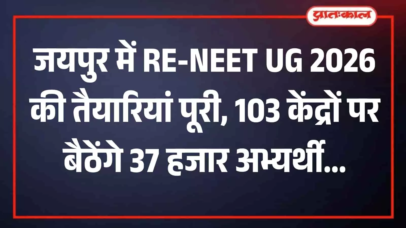 जयपुर के परीक्षा केंद्र के बाहर सुरक्षा जांच के लिए खड़े छात्र और तैनात पुलिसकर्मी की फाइल फोटो। जयपुर के परीक्षा केंद्र के बाहर सुरक्षा जांच के लिए खड़े छात्र और तैनात पुलिसकर्मी की फाइल फोटो।