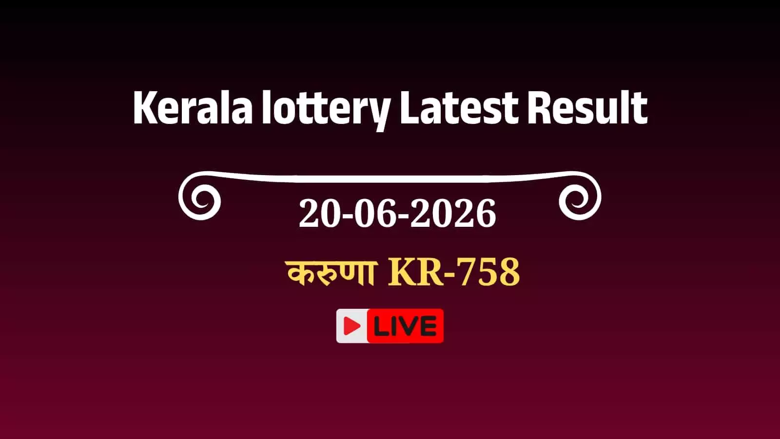 केरल लॉटरी विभाग द्वारा करुणा KR-758 के परिणामों की आधिकारिक घोषणा की गई है। केरल लॉटरी विभाग द्वारा करुणा KR-758 के परिणामों की आधिकारिक घोषणा की गई है।